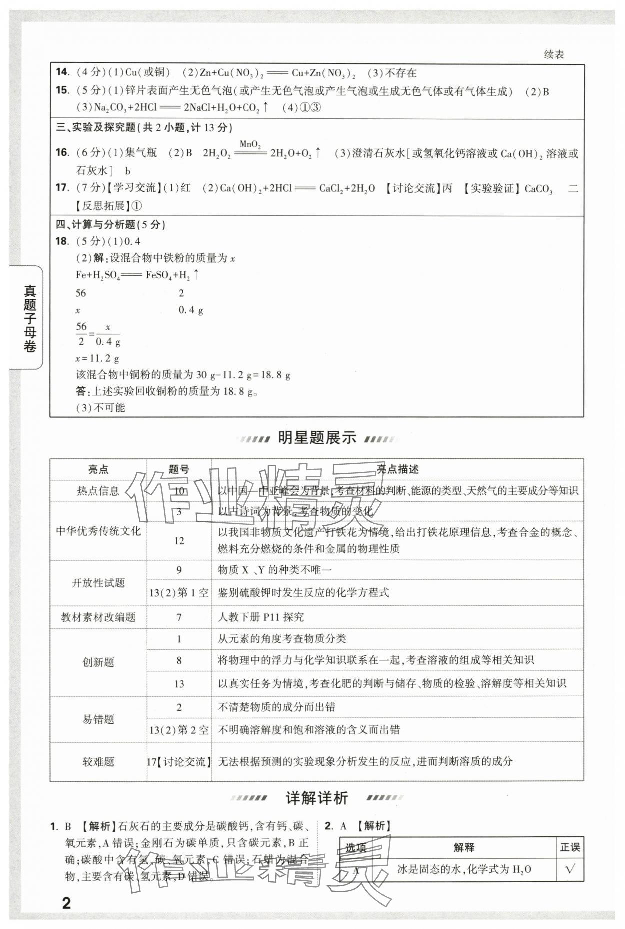2024年万唯中考真题子母卷化学陕西专版 第2页