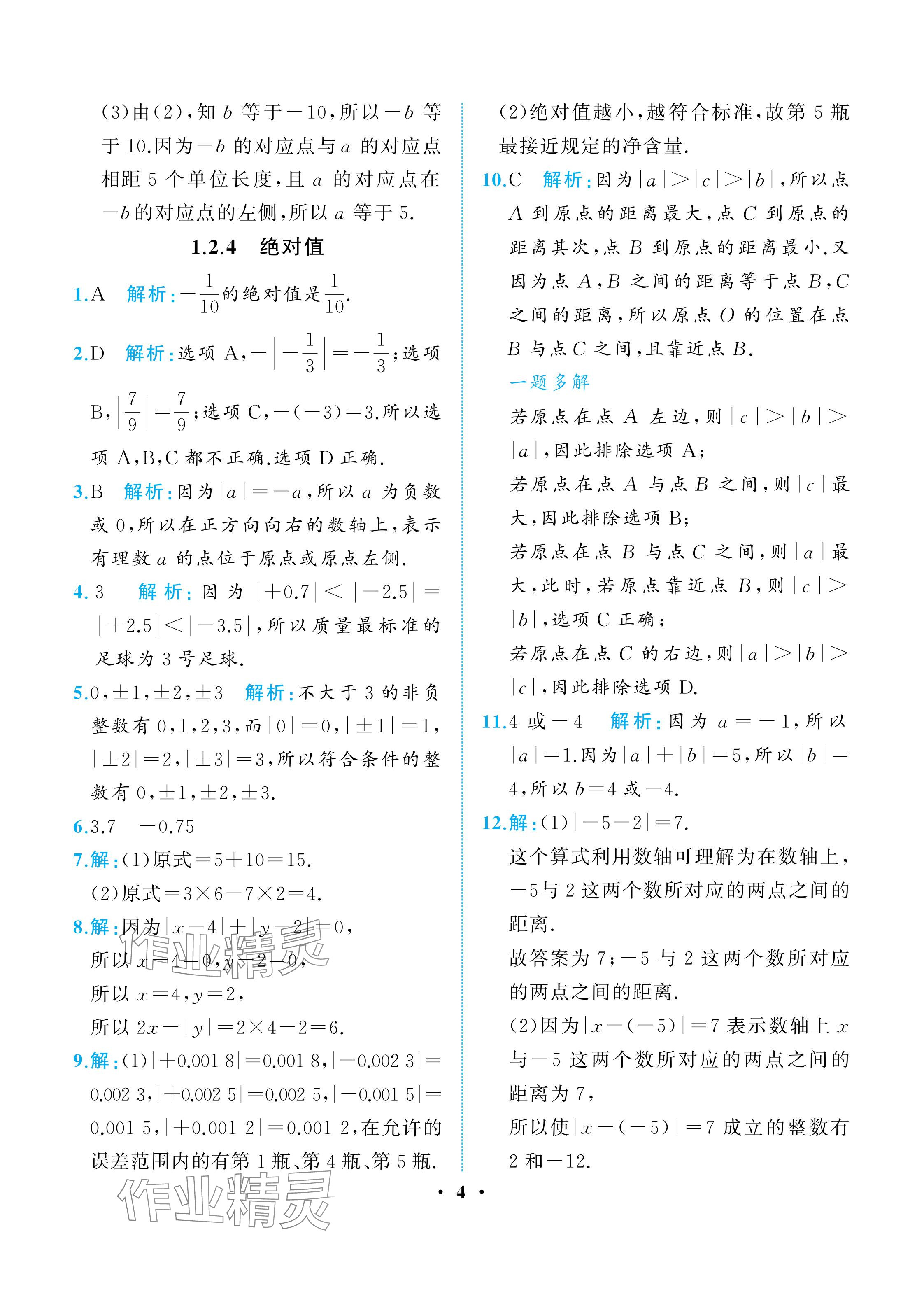 2025年人教金學典同步解析與測評七年級數學上冊人教版重慶專版 參考答案第4頁