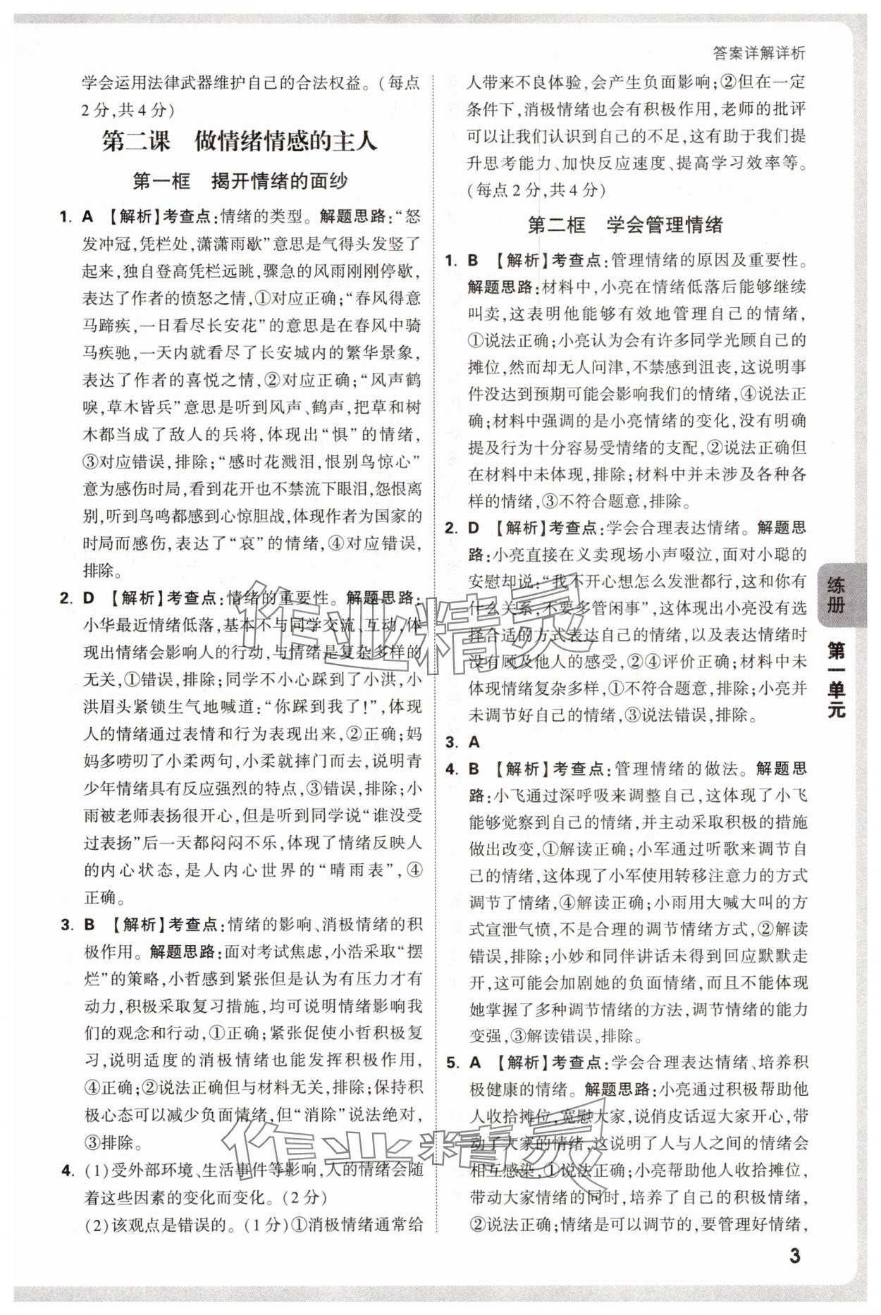 2025年萬唯中考情境題七年級道德與法治下冊人教版 參考答案第3頁