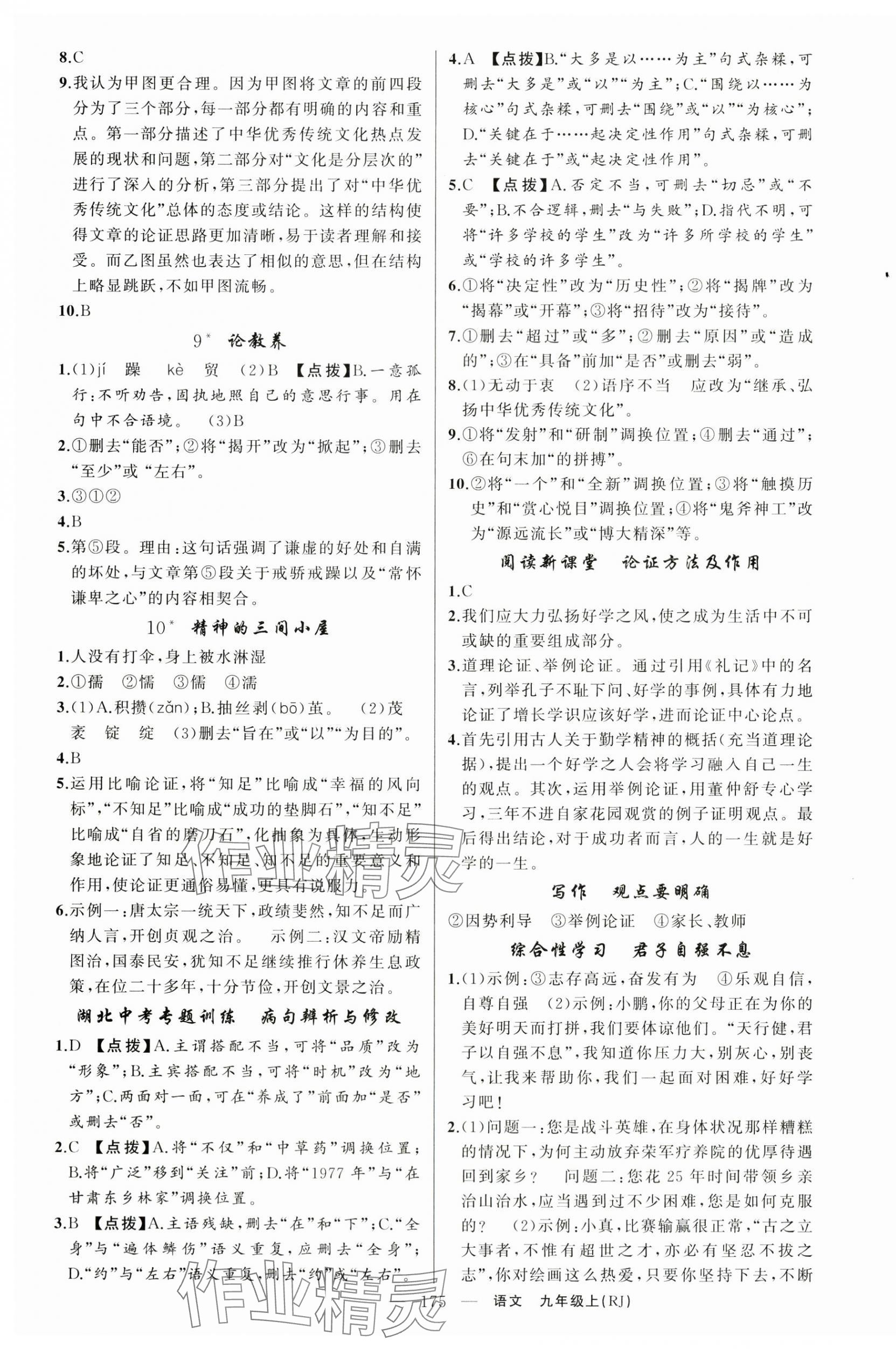 2025年原創(chuàng)新課堂九年級語文上冊人教版湖北專版紅品谷 第3頁