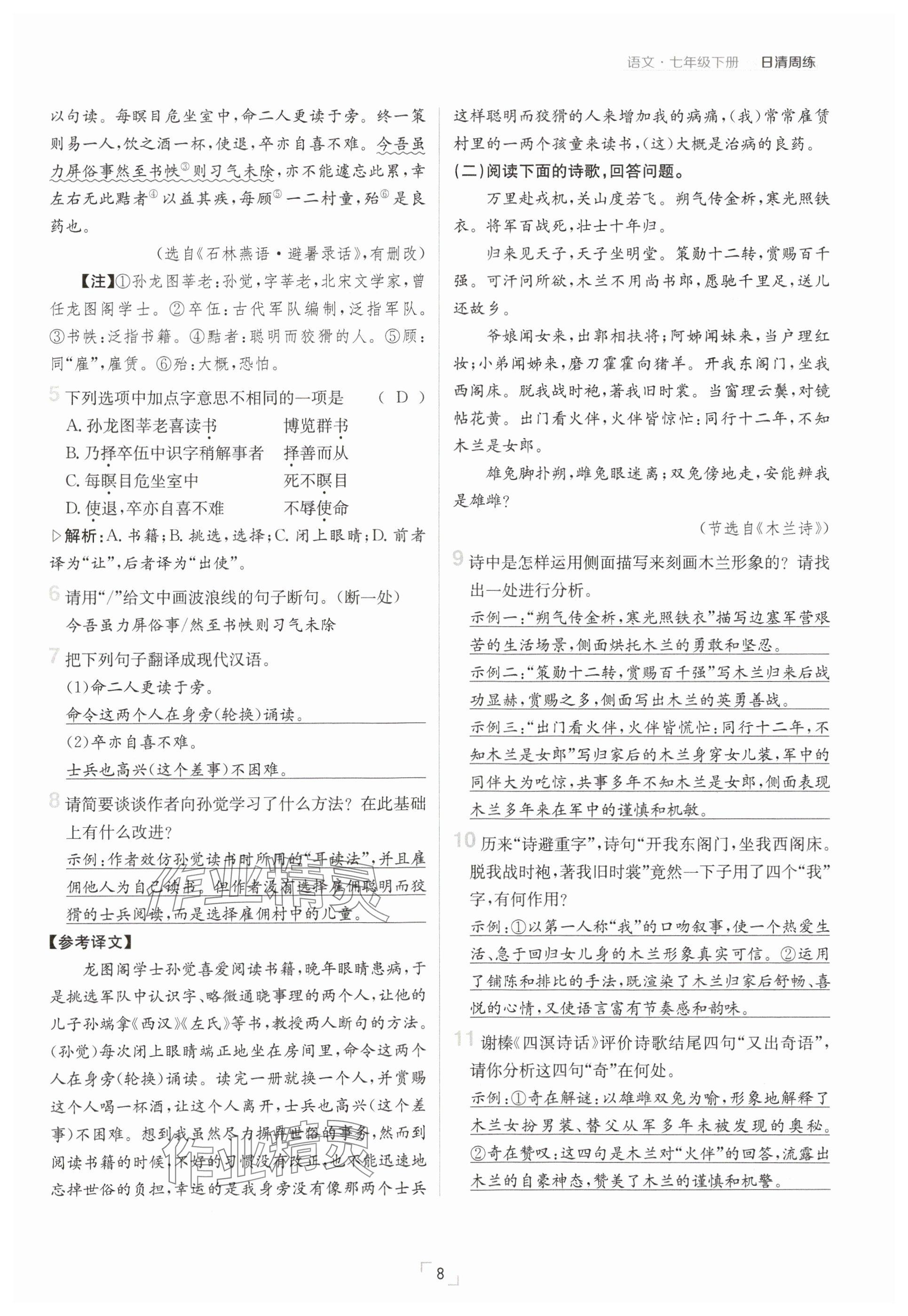 2025年日清周練七年級(jí)語(yǔ)文下冊(cè)人教版 參考答案第8頁(yè)