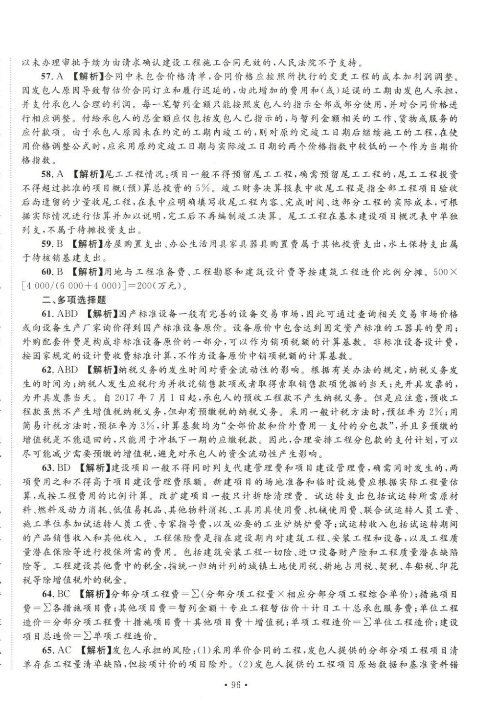 2025年全國一級造價工程師資格考試金考卷建設(shè)工程計價&nbsp;第8頁