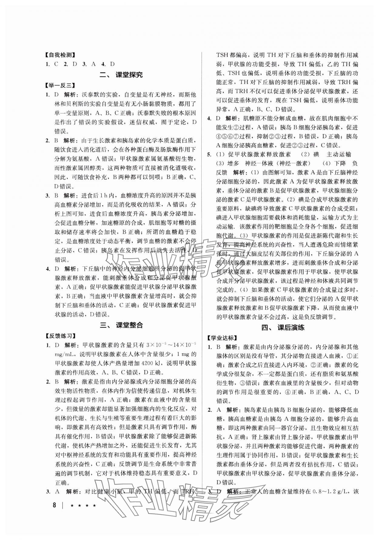 2023年墨池新學(xué)堂高中生物必修1人教版 參考答案第8頁