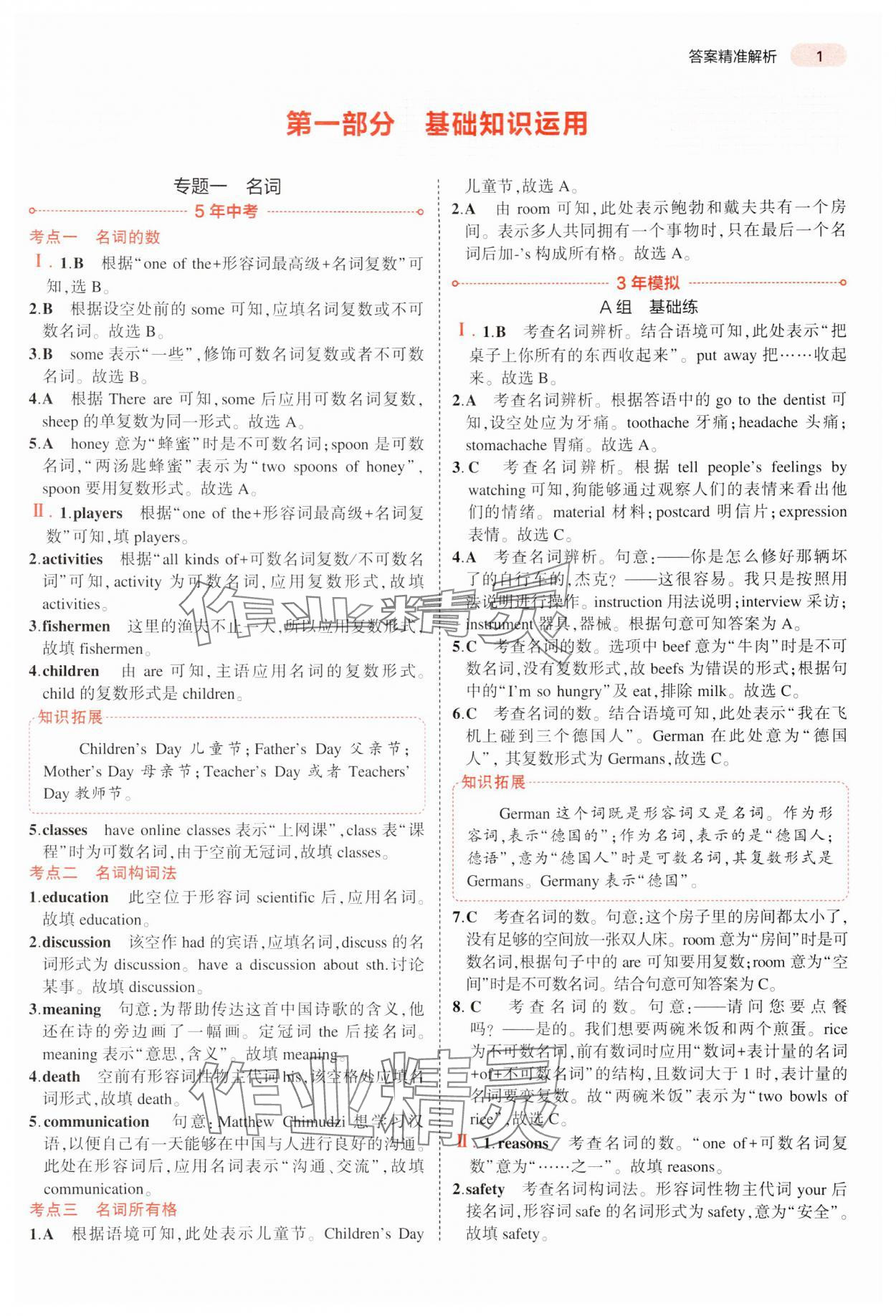 2024年5年中考3年模拟中考英语湖南专用 参考答案第1页