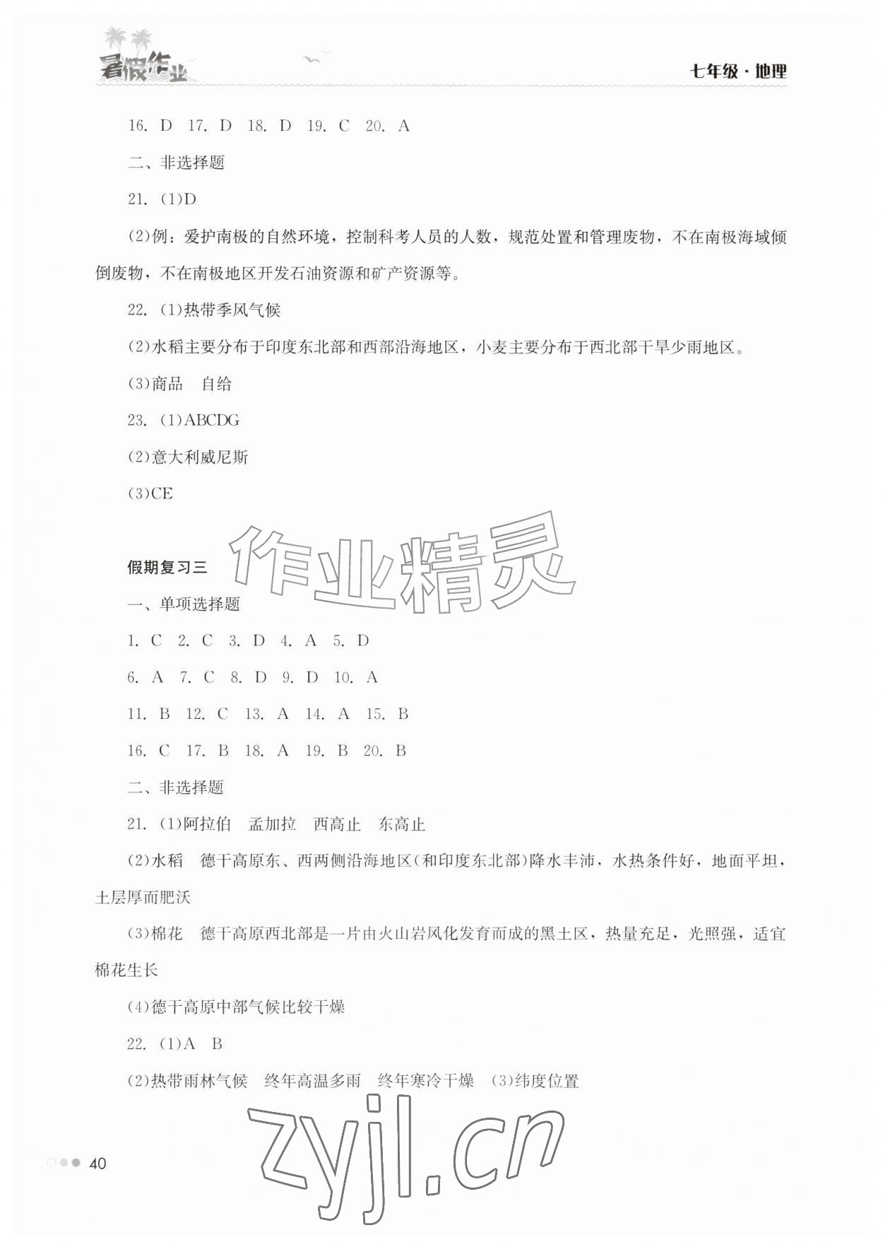2026年暑假作业完美假期生活七年级地理湖南教育出版社&nbsp;第2页