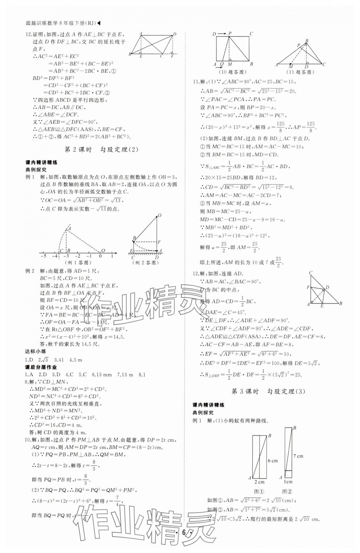 2025年超越訓練八年級數(shù)學下冊人教版四川專版 第6頁