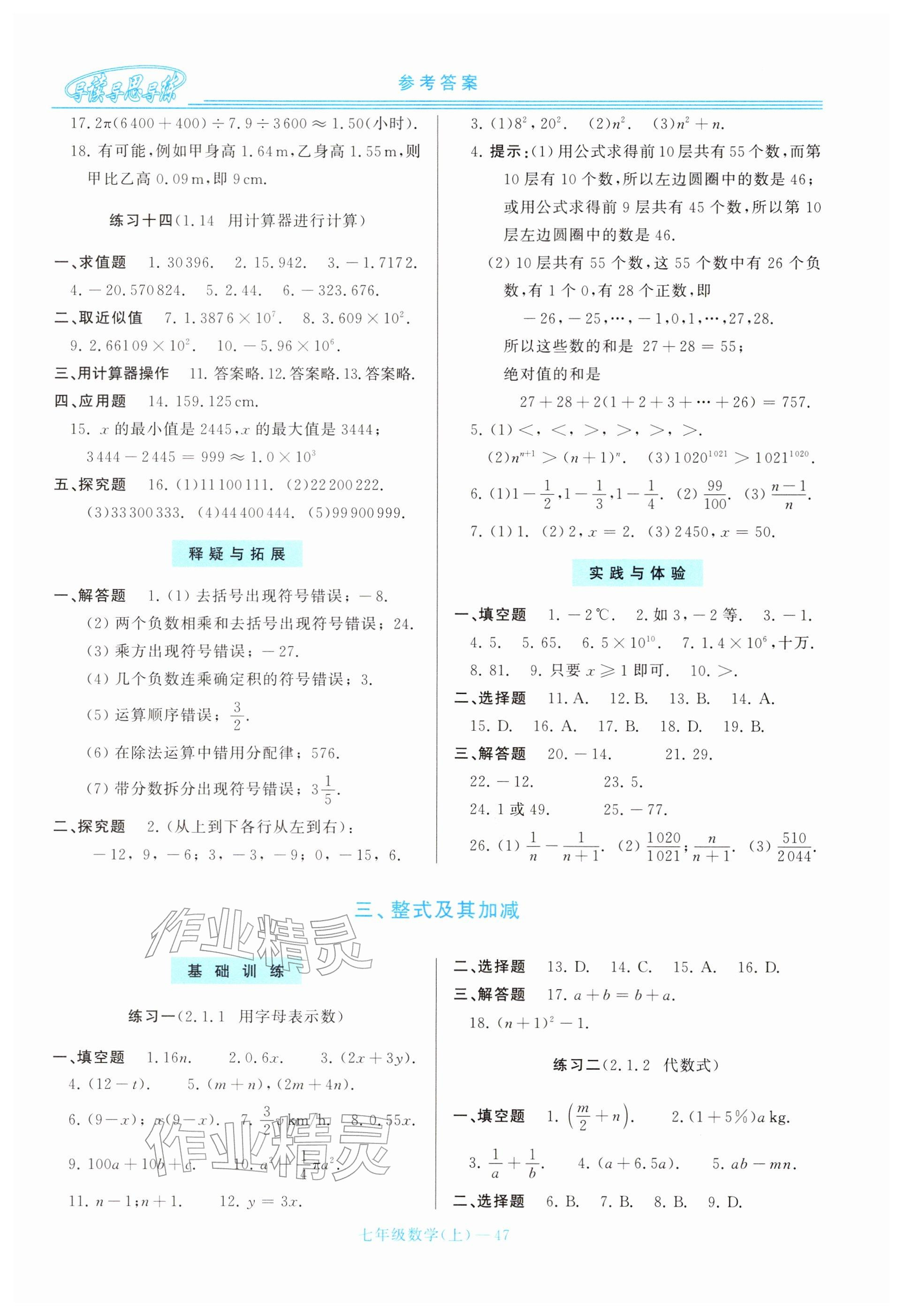 2025年新課程學(xué)習(xí)指導(dǎo)七年級(jí)數(shù)學(xué)上冊華師大版 參考答案第7頁