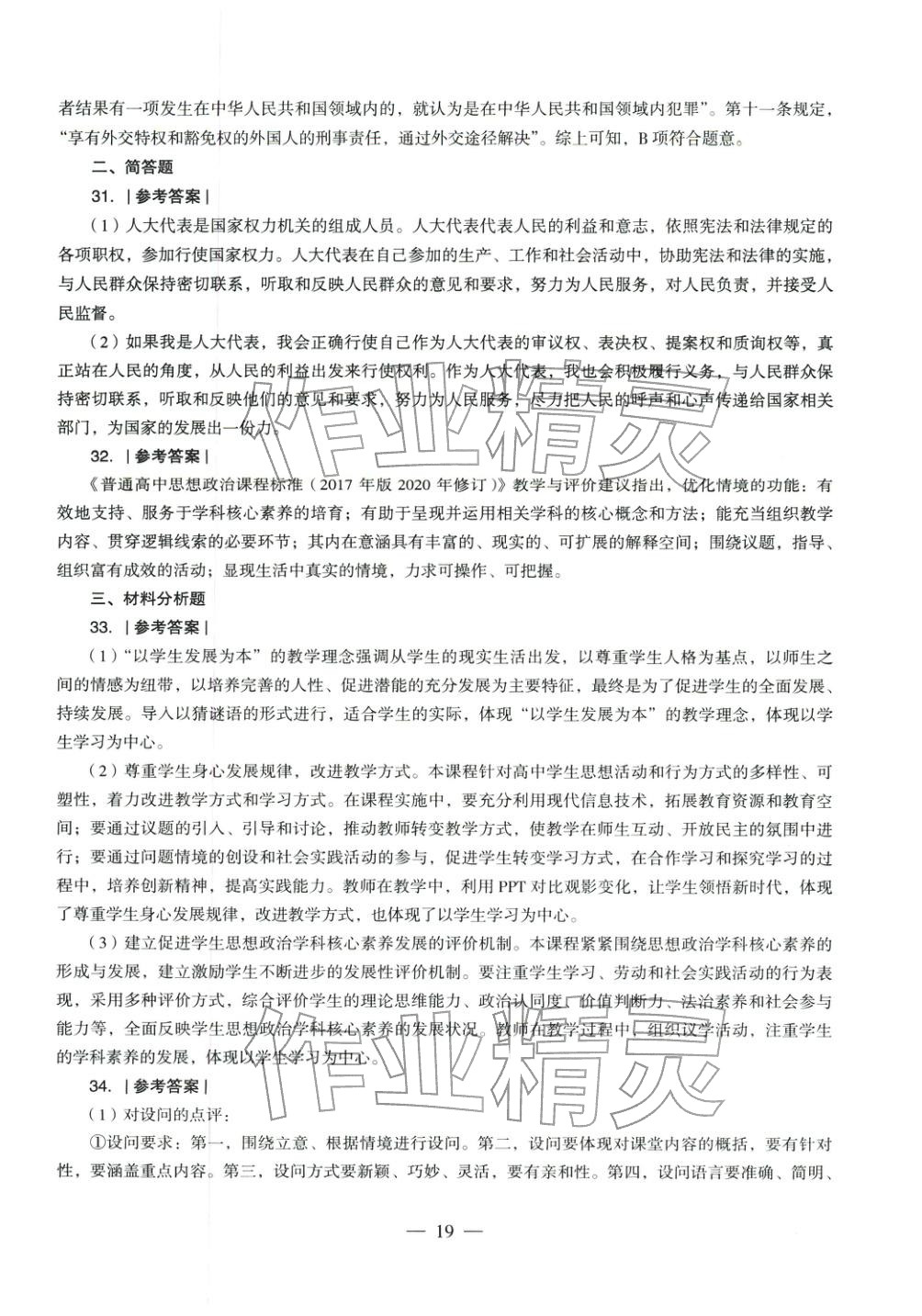 2025年学科知识与教学能力历年真题及标准预测试卷高中政治上册通用版&nbsp;第20页