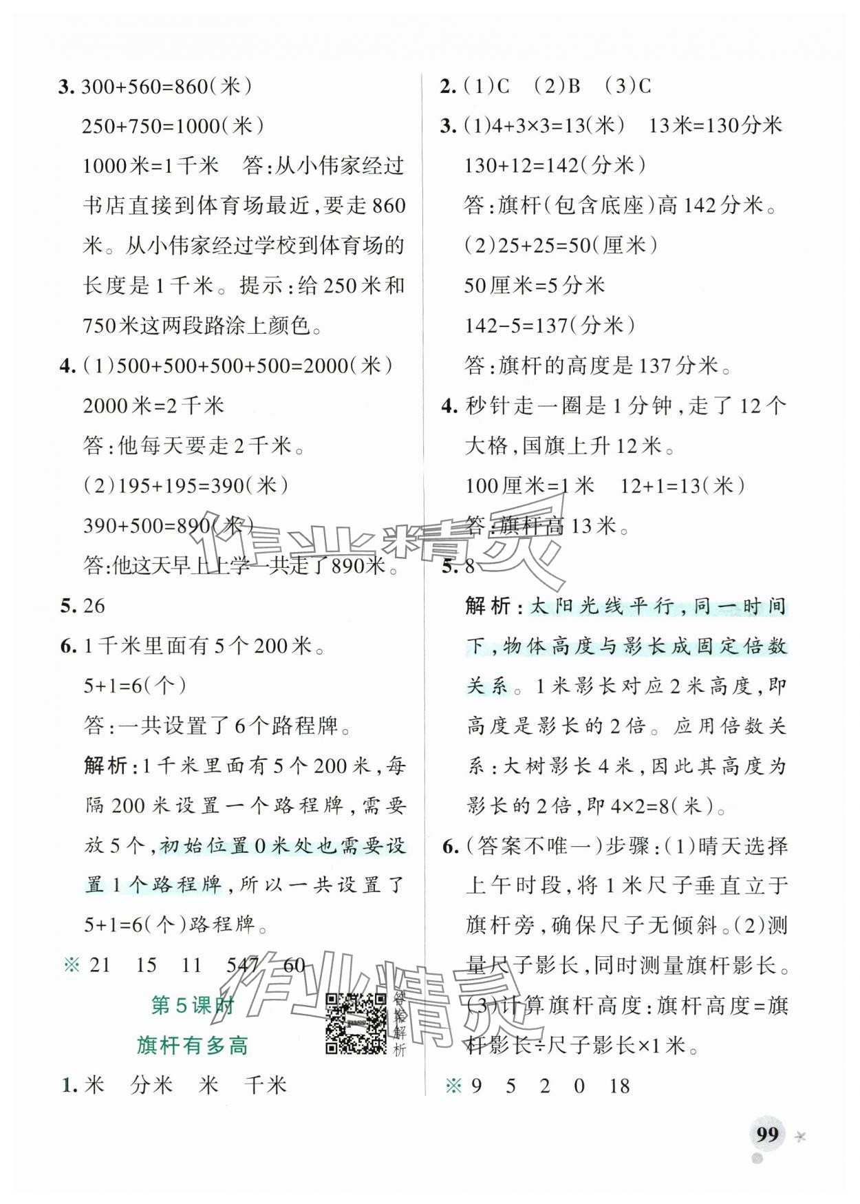 2025年小學學霸作業(yè)本三年級數(shù)學上冊北師大版 參考答案第7頁