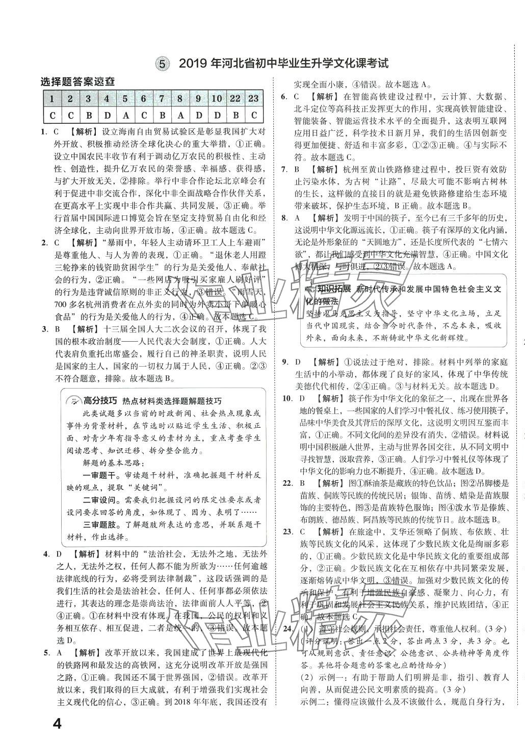 2024年北大绿卡名校中考模拟试卷汇编道德与法治河北专版 第7页