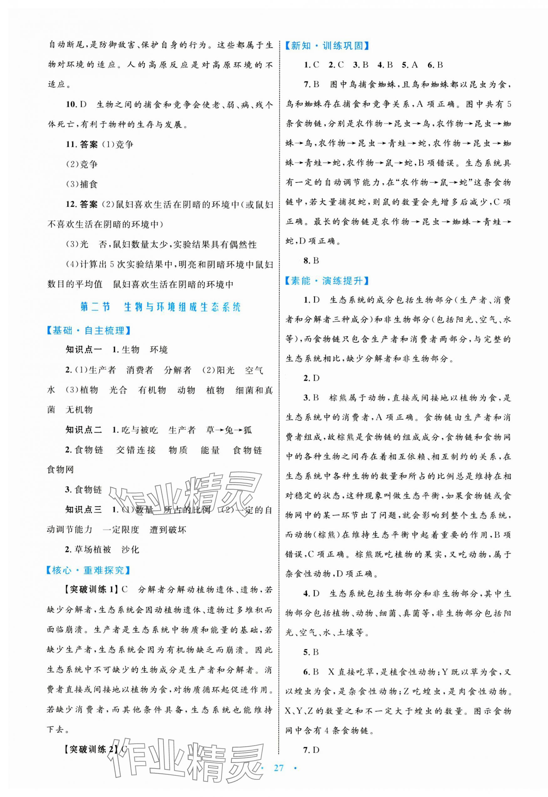 2023年同步學(xué)習(xí)目標(biāo)與檢測七年級(jí)生物上冊(cè)人教版 第3頁