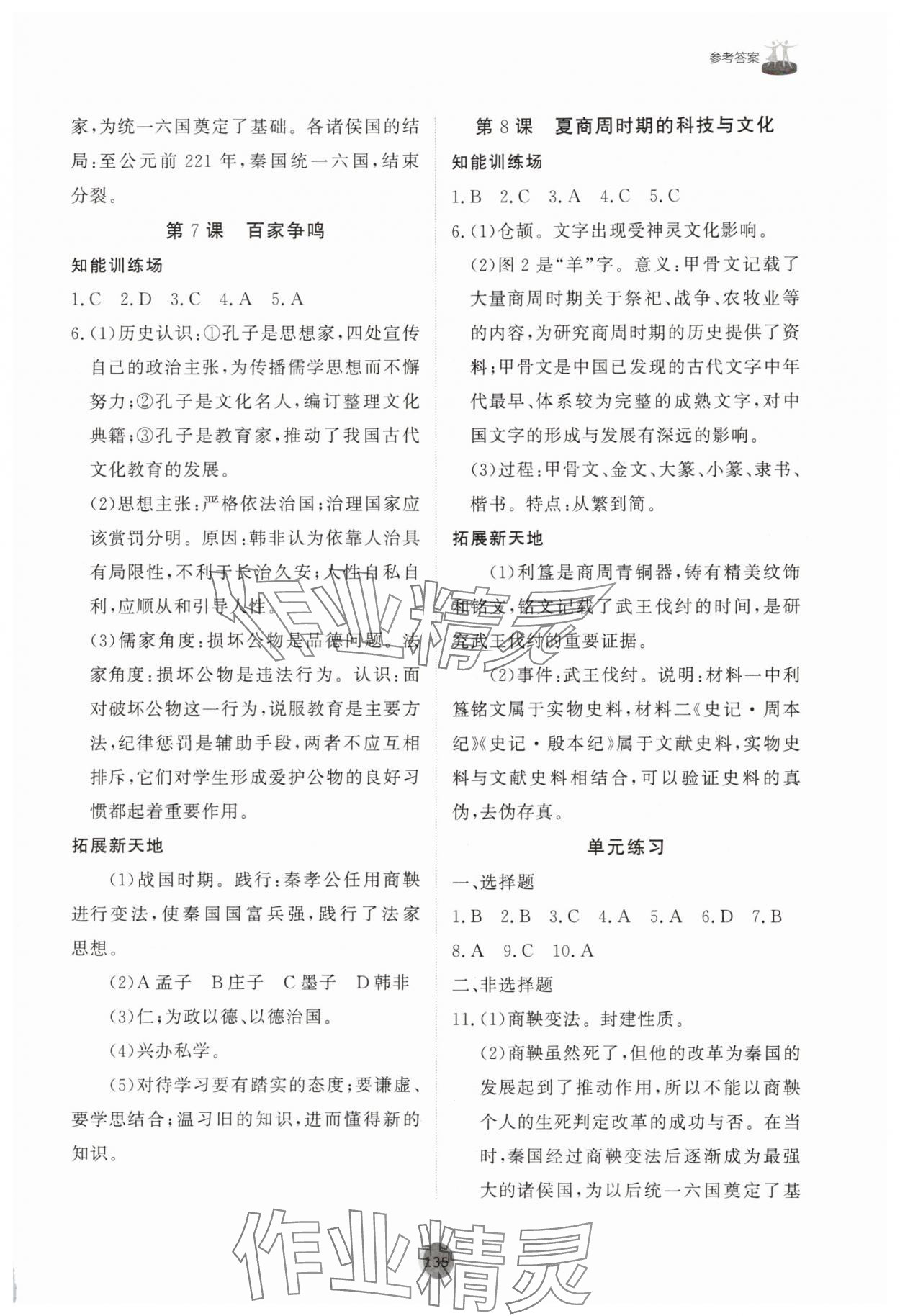 2025年同步练习册山东友谊出版社六年级历史上册人教版五四制 第3页