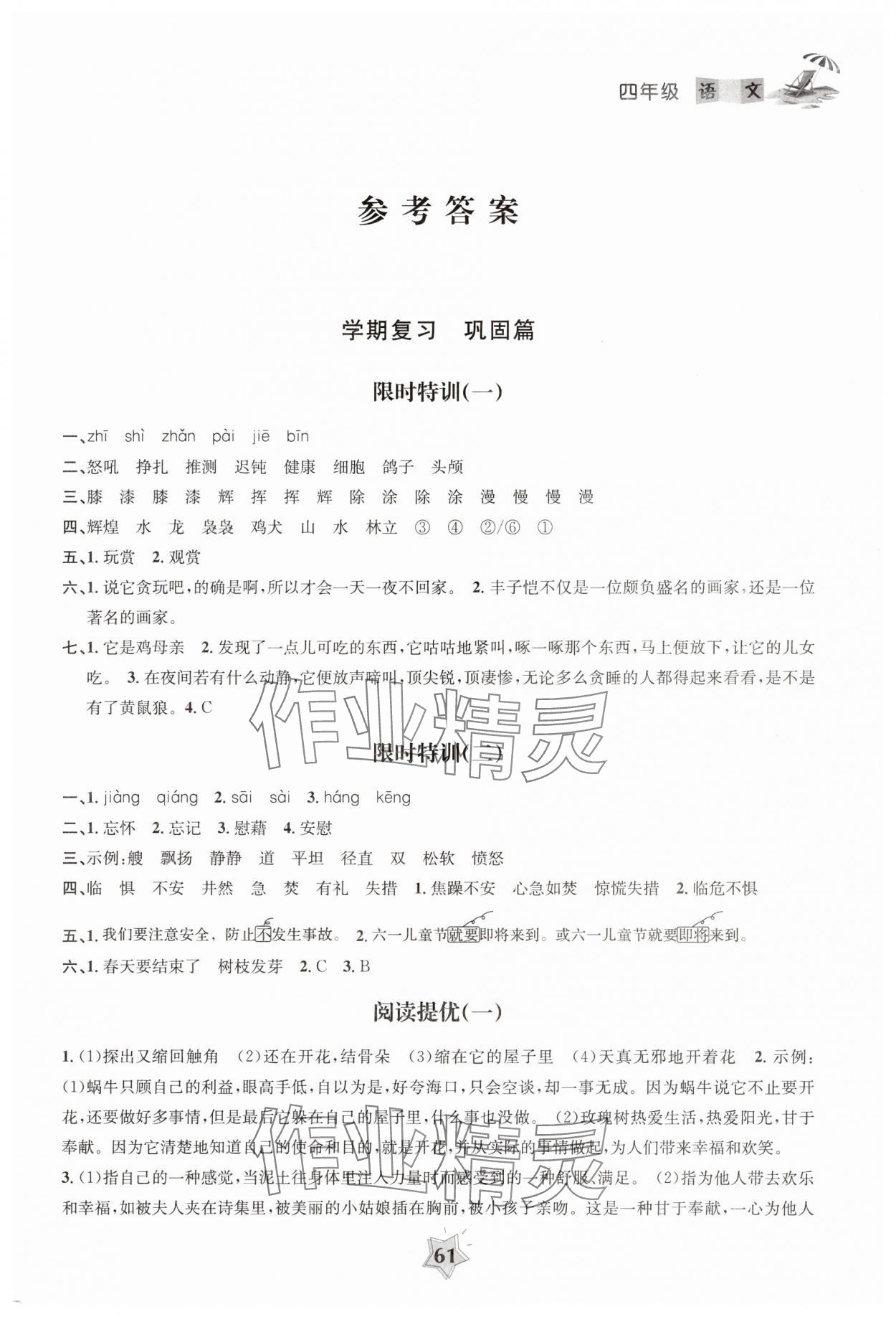 2025年暑假作业南京大学出版社四年级语文 第1页