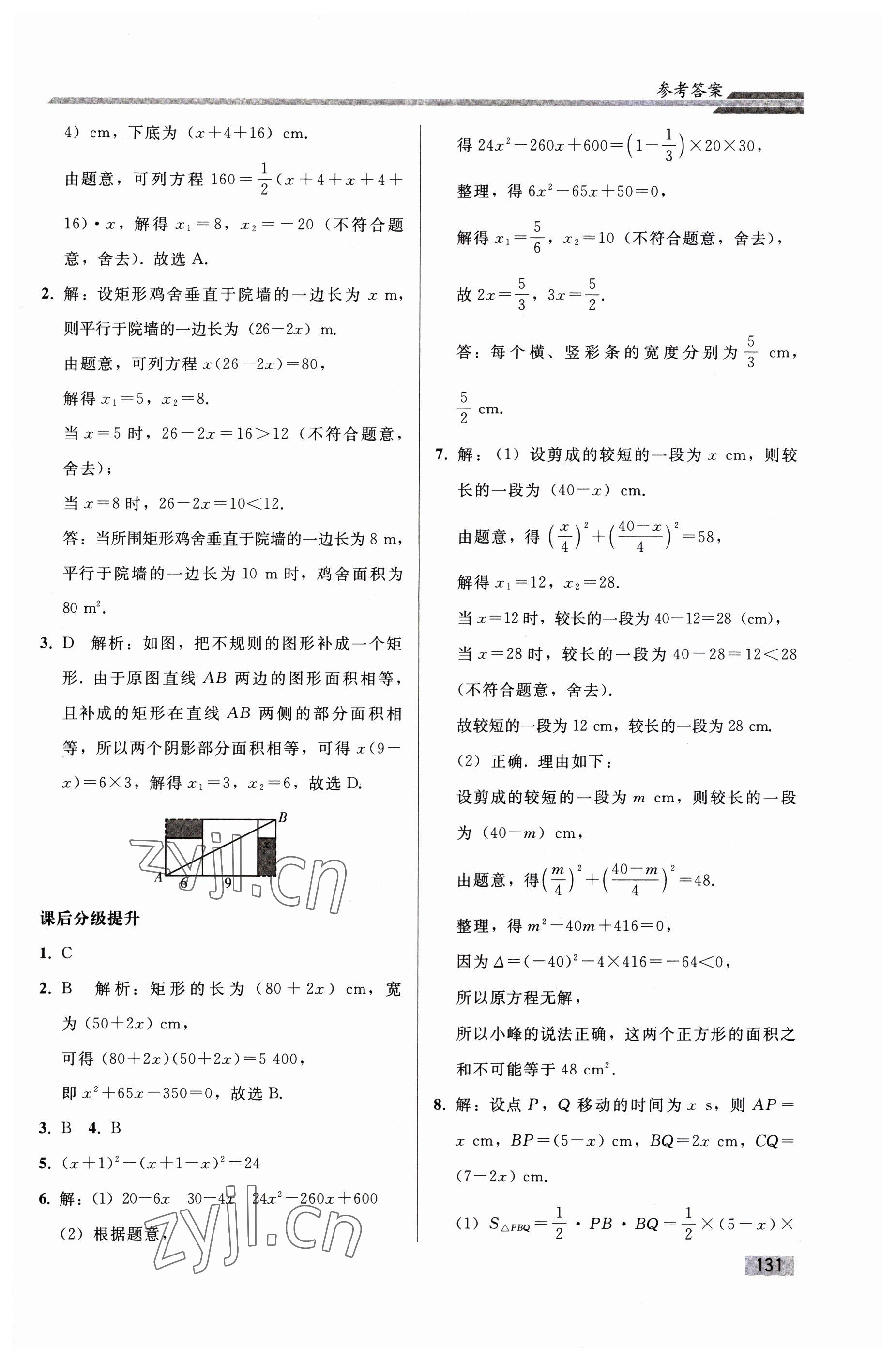 2023年同步練習冊人民教育出版社九年級數(shù)學上冊人教版山東專版 參考答案第6頁