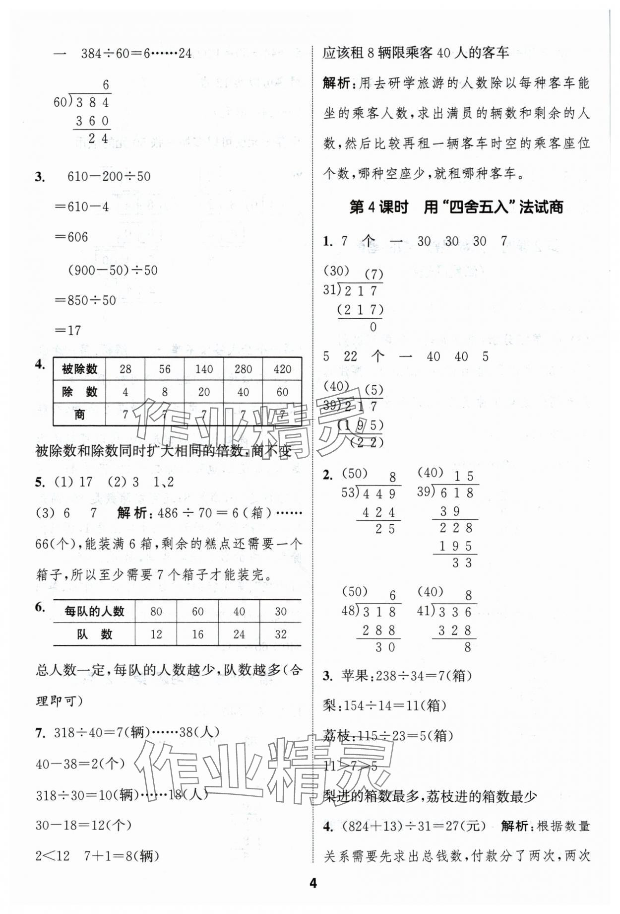 2024年通成學(xué)典課時(shí)作業(yè)本四年級(jí)數(shù)學(xué)上冊(cè)蘇教版蘇州專版 參考答案第4頁(yè)