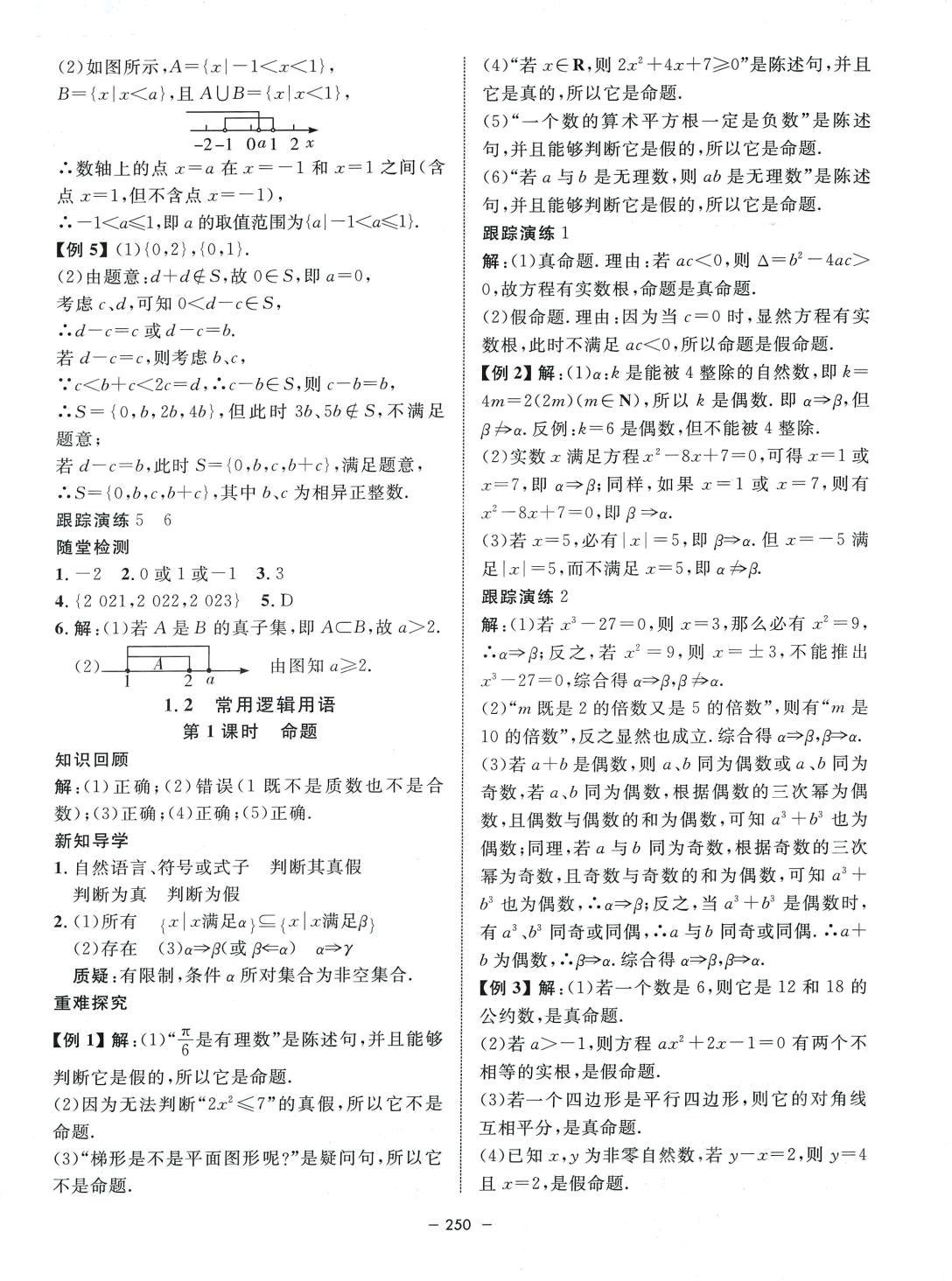 2024年鐘書金牌金典導學案高中數學必修第一冊滬教版上海專版 第6頁