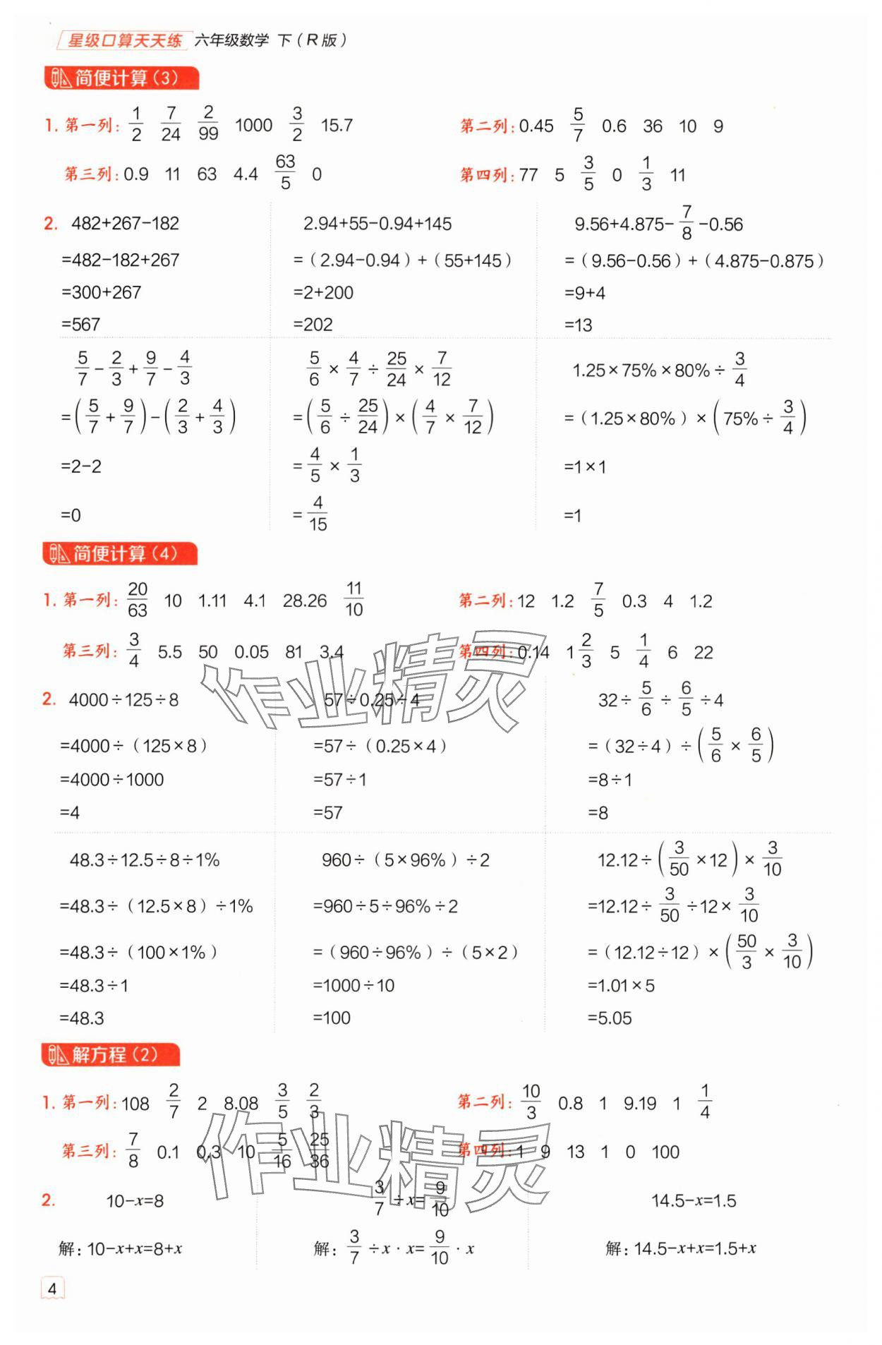 2025年星級口算天天練六年級數(shù)學(xué)下冊人教版 參考答案第3頁