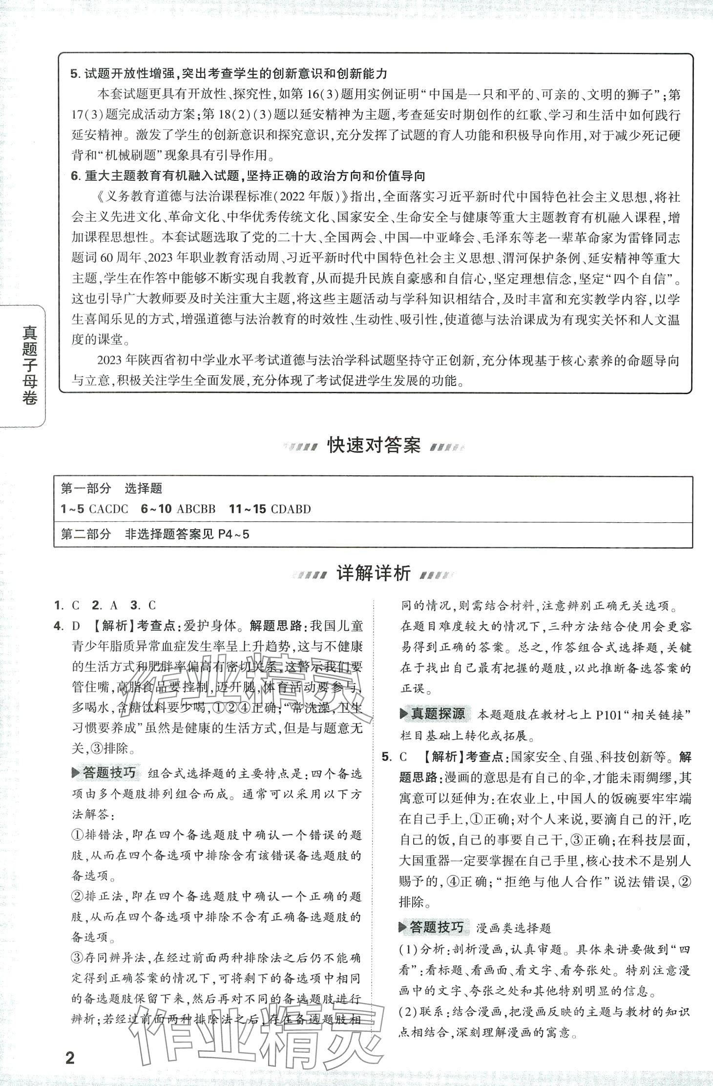 2024年万唯中考真题子母卷道德与法治中考陕西专版 第2页