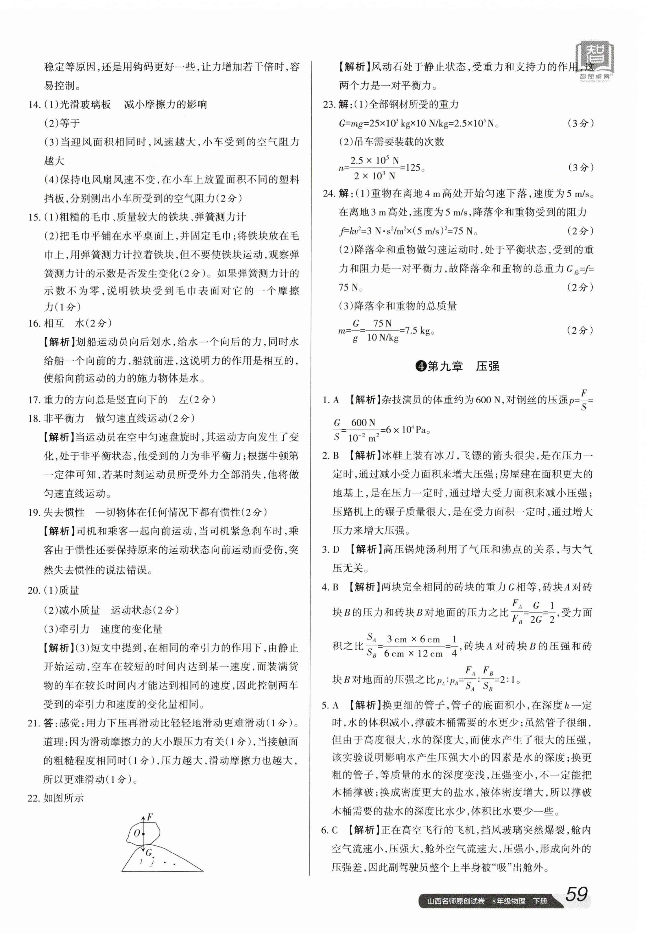 2024年山西名師原創(chuàng)試卷八年級(jí)物理下冊(cè)人教版 參考答案第6頁