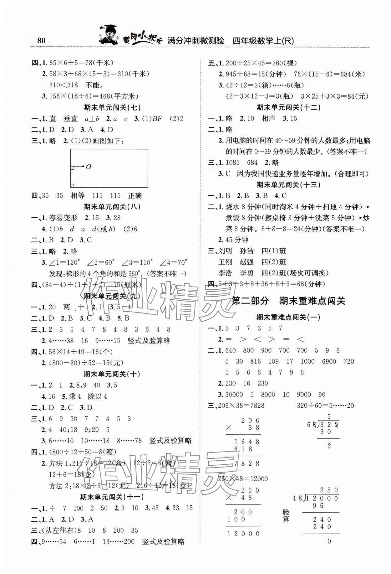 2024年黃岡小狀元滿分沖刺微測驗四年級數(shù)學上冊人教版 第2頁