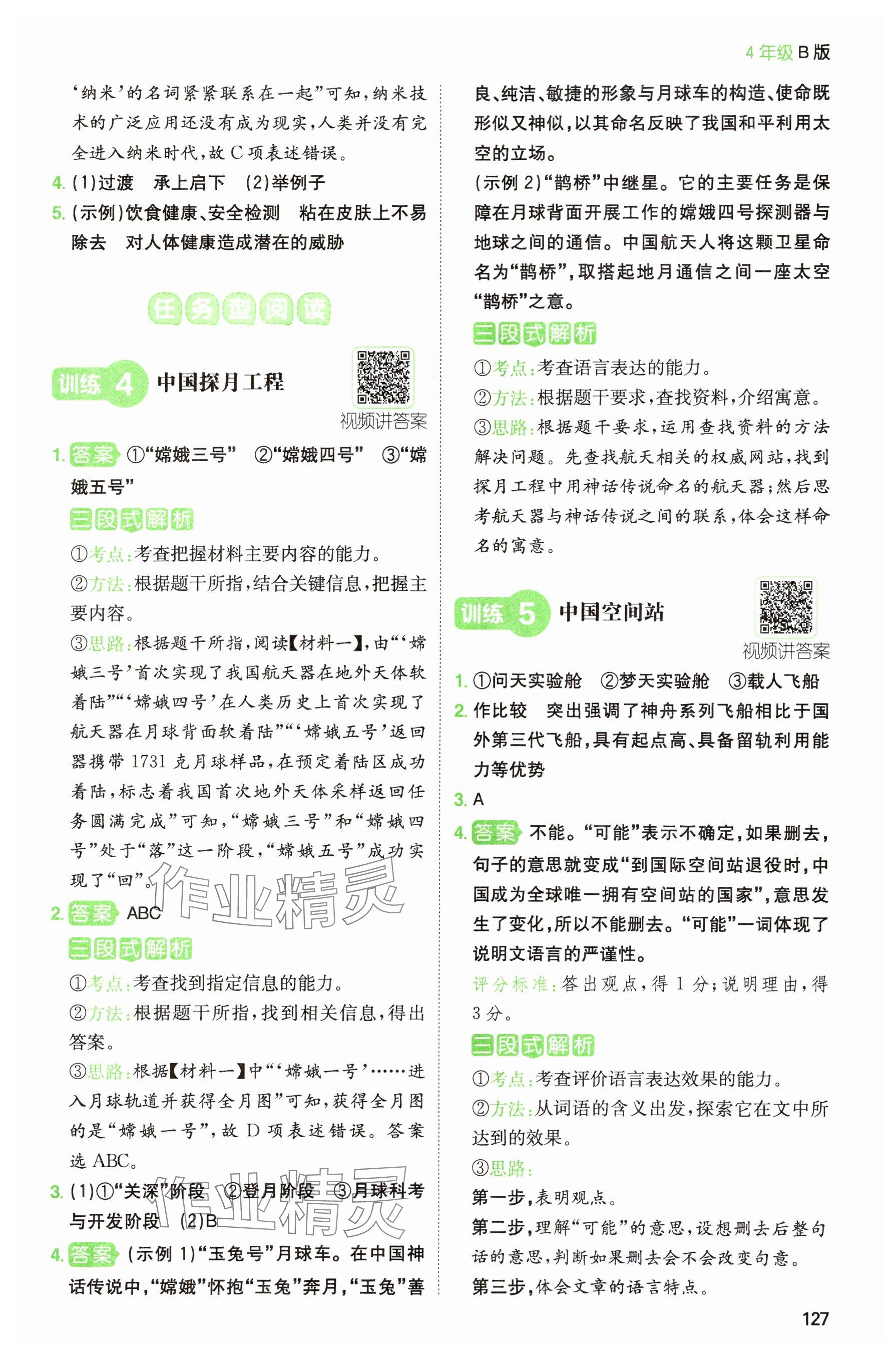 2024年一本閱讀能力訓(xùn)練100分四年級(jí)語(yǔ)文人教版浙江專(zhuān)版 參考答案第7頁(yè)