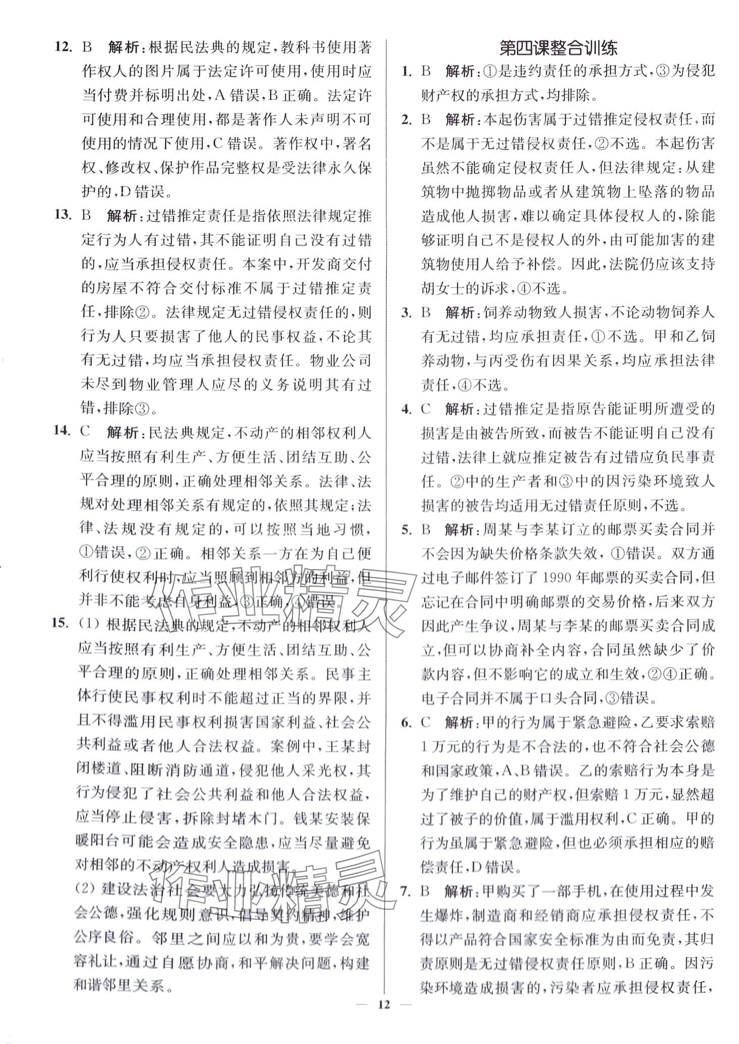 2024年南通小題高中道德與法治選擇性必修2 第12頁