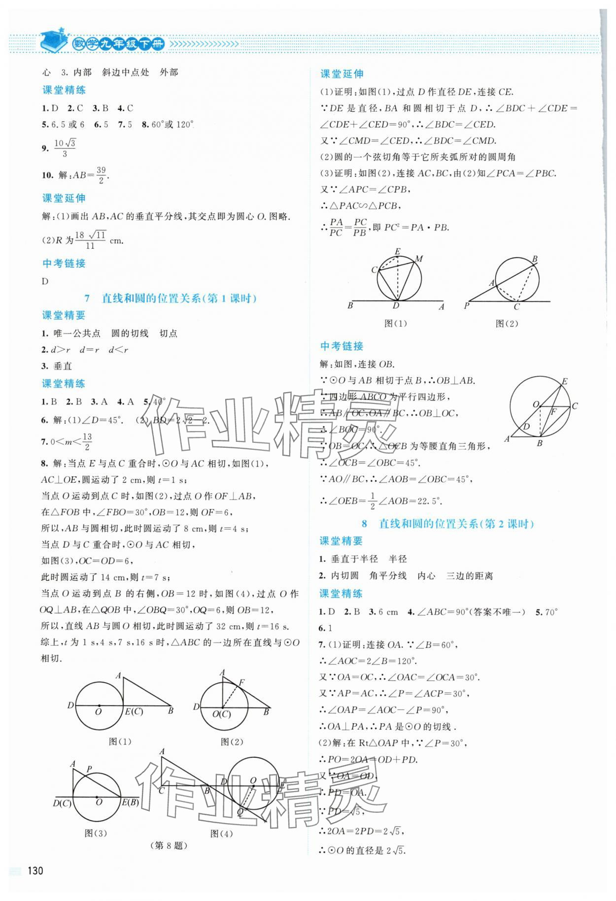 2025年課堂精練九年級(jí)數(shù)學(xué)下冊(cè)北師大版山西專版 參考答案第9頁