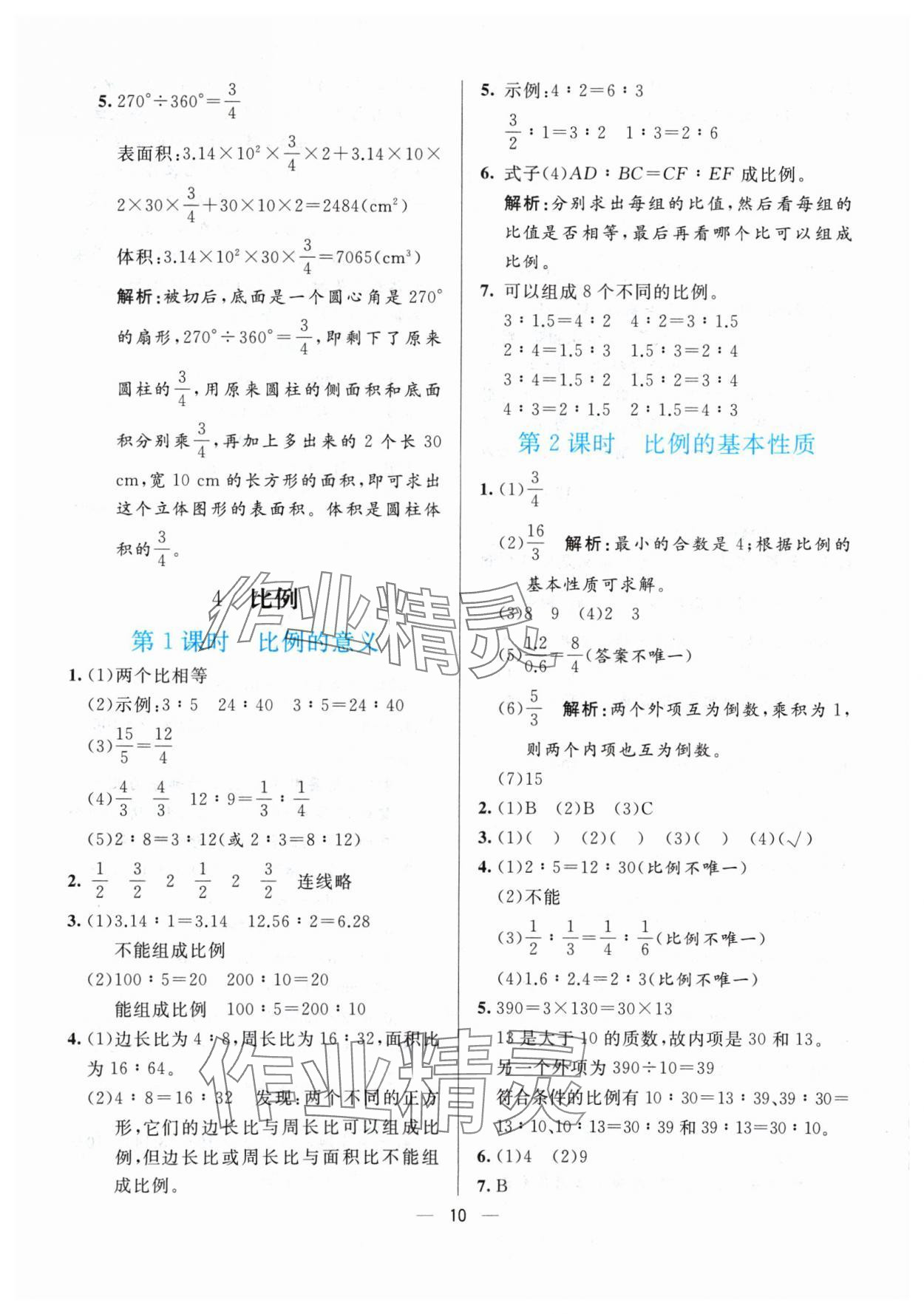 2024年亮點(diǎn)激活提優(yōu)天天練六年級(jí)數(shù)學(xué)下冊(cè)人教版 參考答案第10頁(yè)