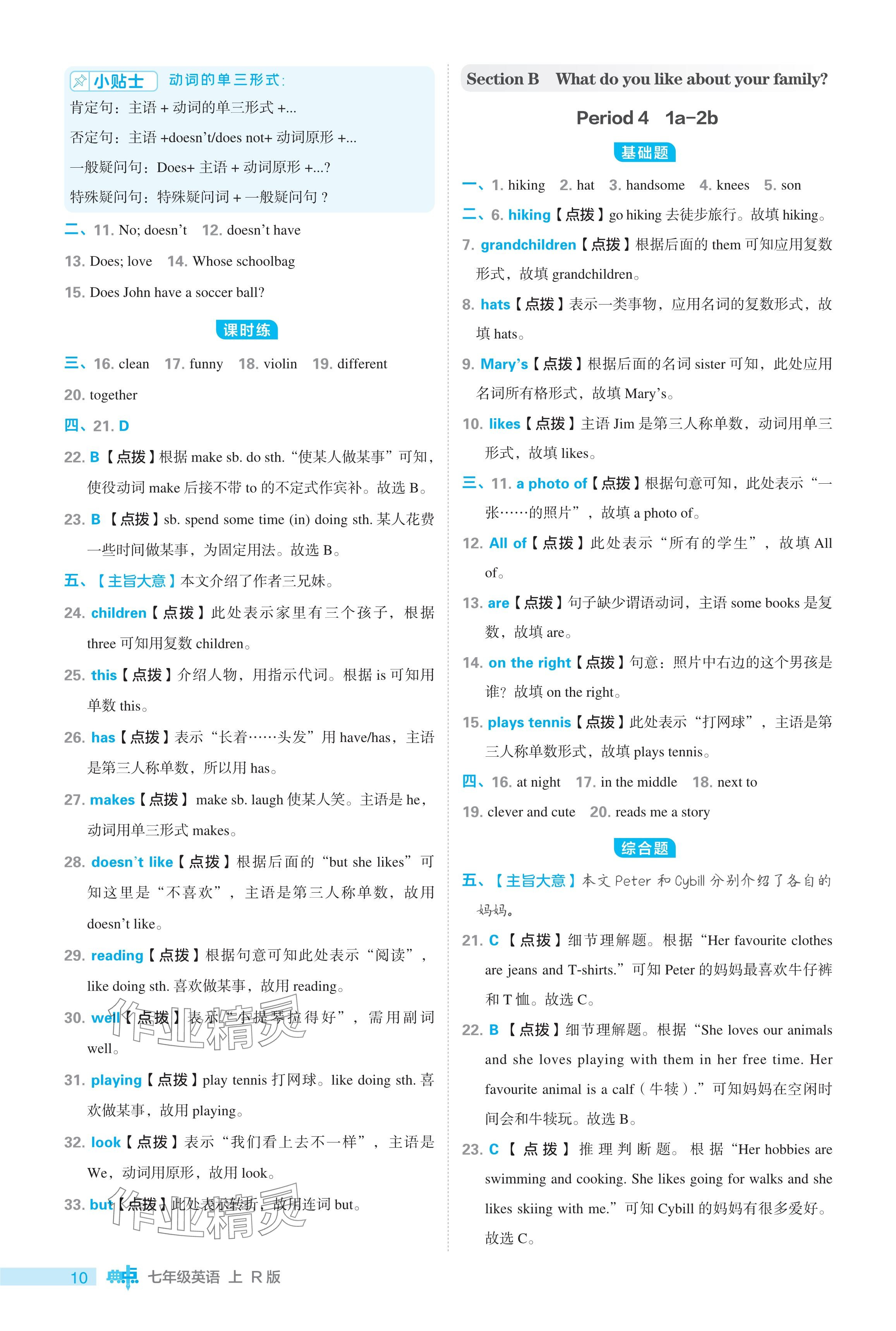 2024年綜合應(yīng)用創(chuàng)新題典中點(diǎn)七年級(jí)英語(yǔ)上冊(cè)人教版 參考答案第10頁(yè)