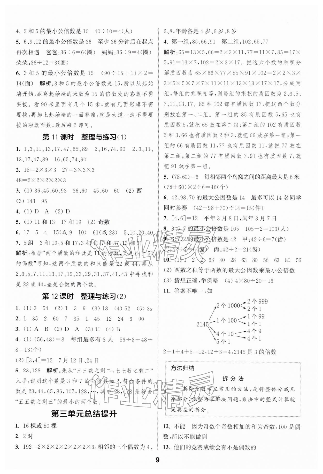 2026年通城學(xué)典課時作業(yè)本五年級數(shù)學(xué)下冊蘇教版江蘇專版&nbsp;第9頁