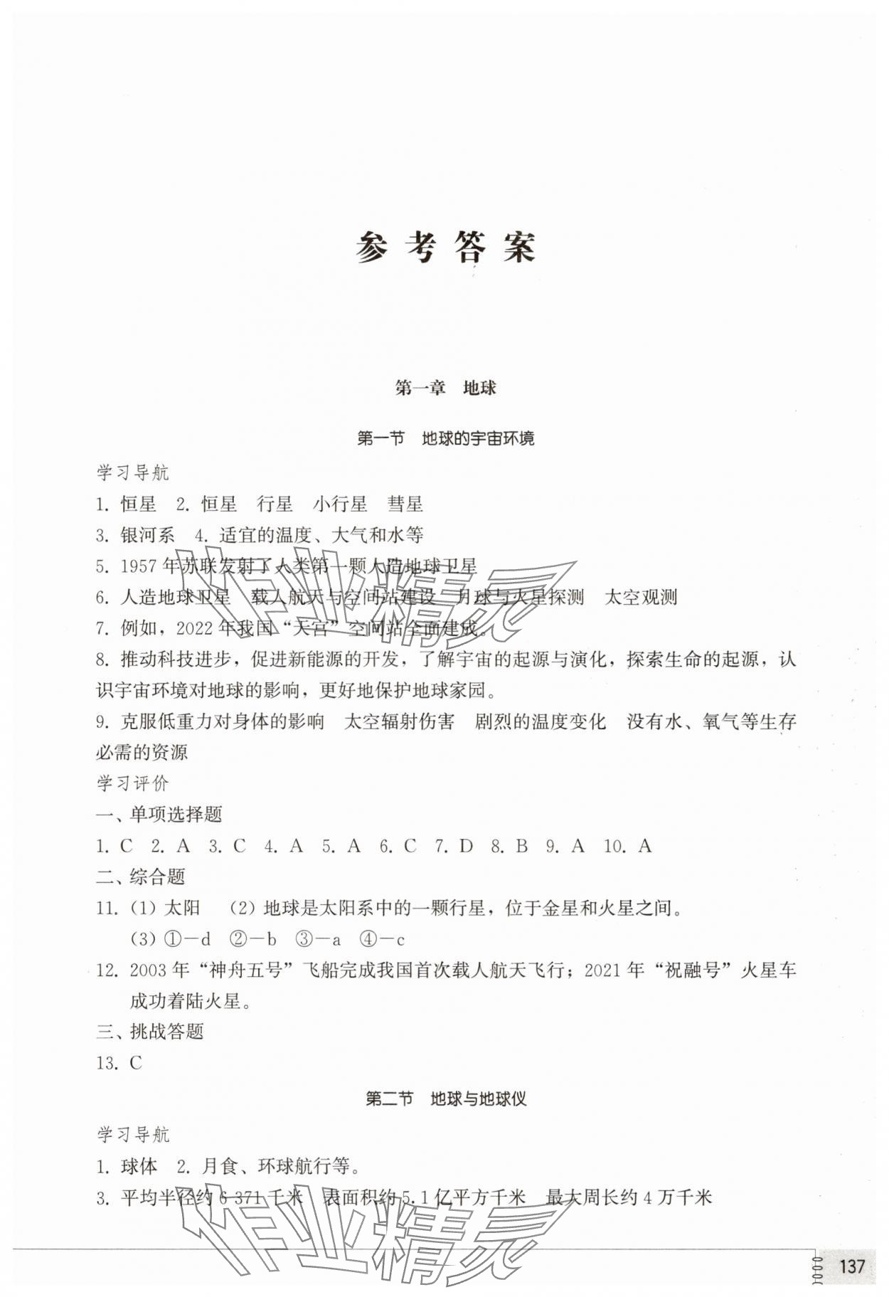 2025年同步练习册山东教育出版社六年级地理上册鲁教版五四制 第1页