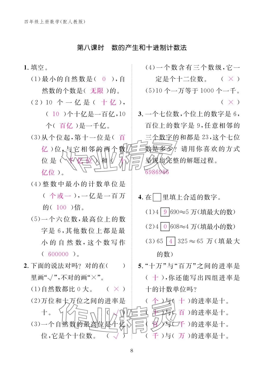 2025年作業本江西教育出版社四年級數學上冊人教版 參考答案第8頁