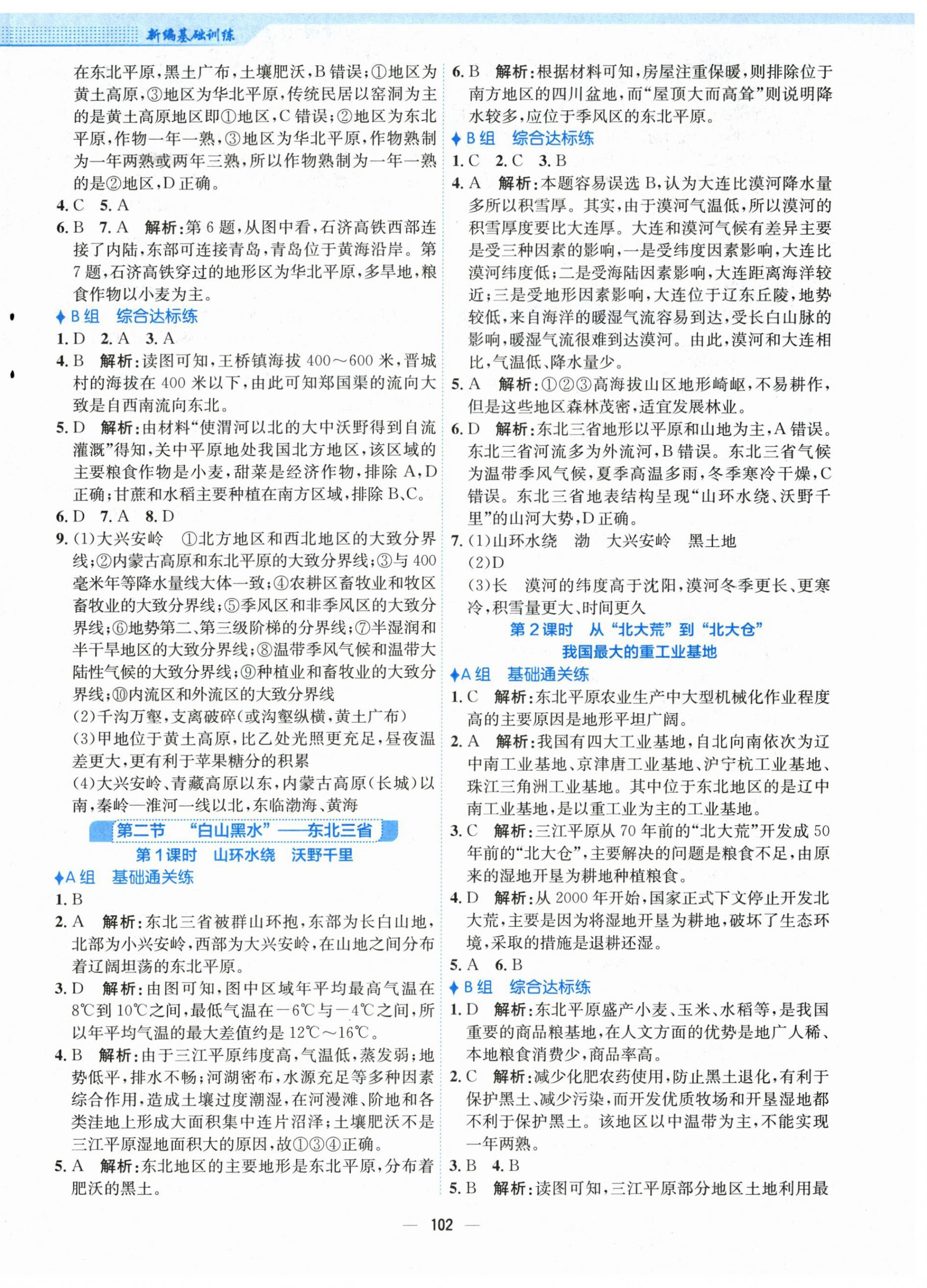 2024年新編基礎(chǔ)訓(xùn)練八年級(jí)地理下冊(cè)人教版 第2頁(yè)