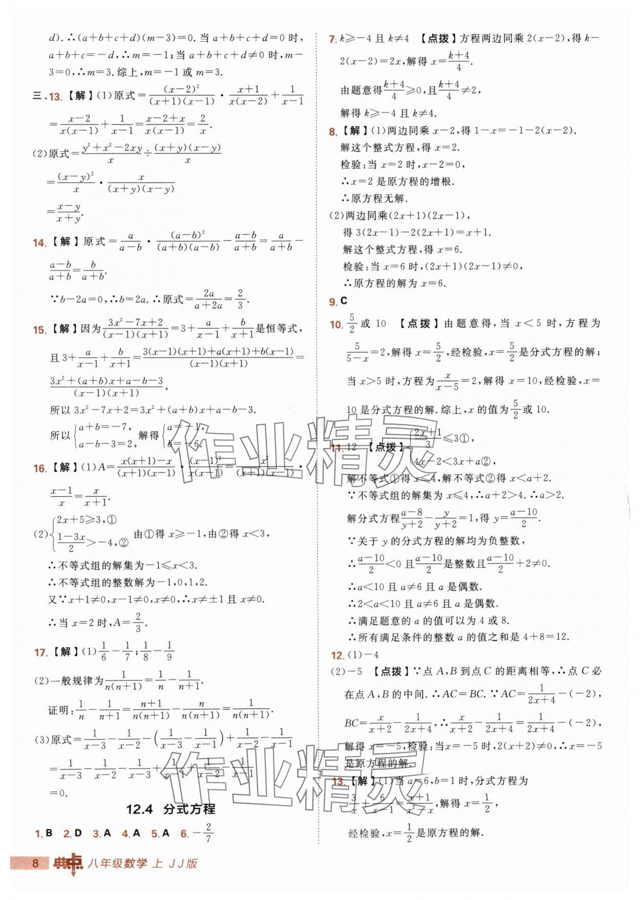 2025年综合应用创新题典中点八年级数学上册冀教版 第8页
