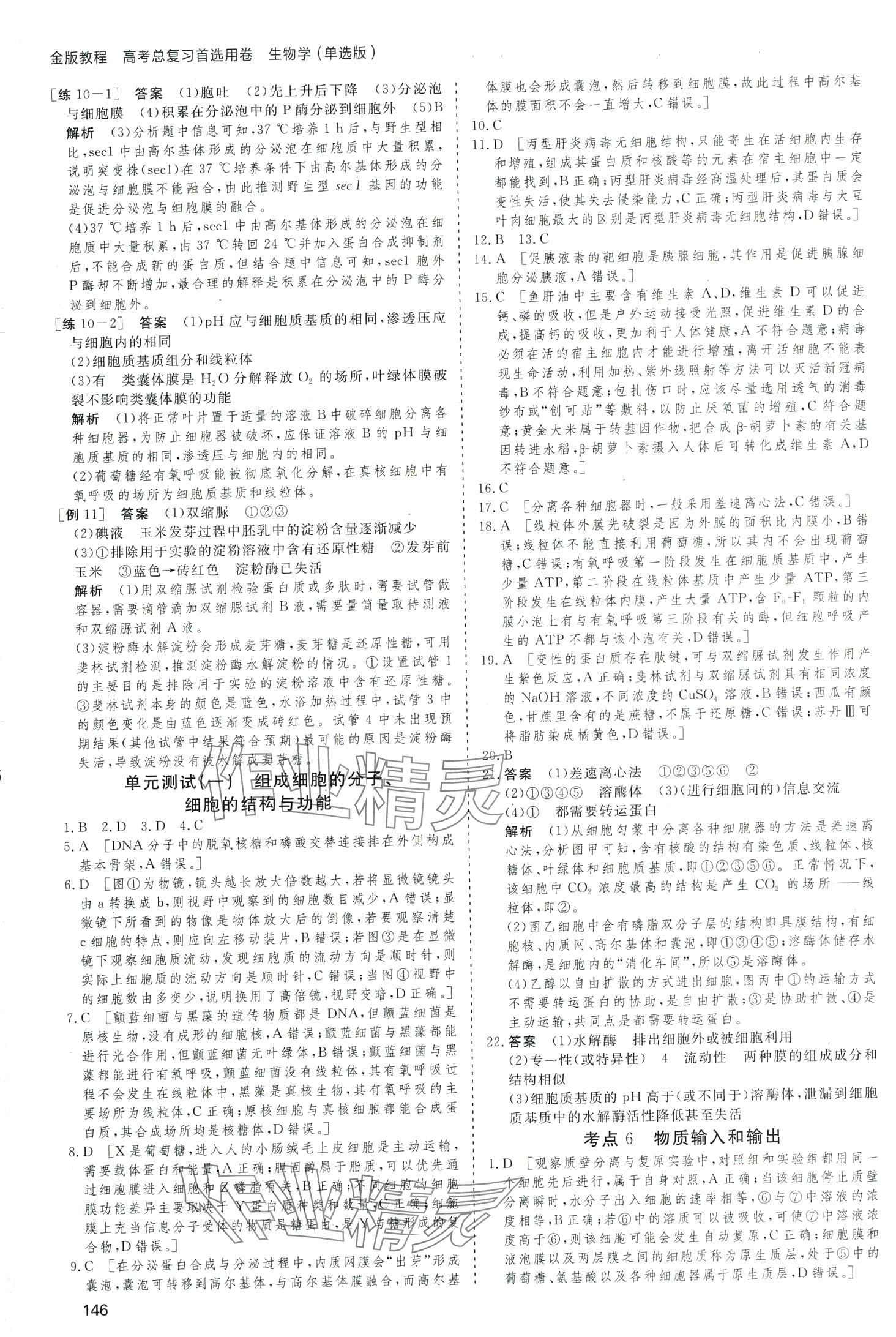 2024年高考總復(fù)習(xí)首選用卷高中生物通用版 第6頁(yè)