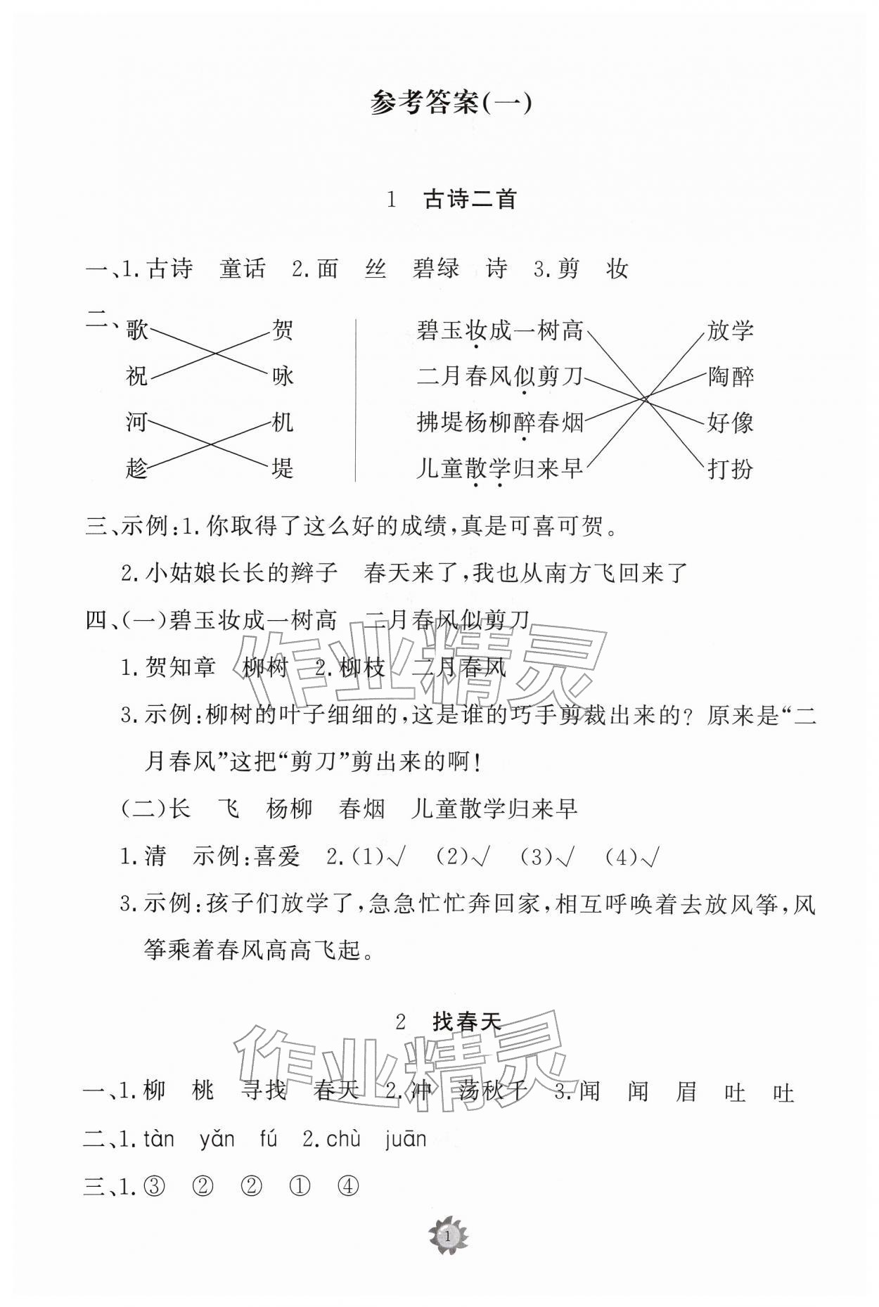 2026年同步练习册山东友谊出版社二年级语文下册人教版&nbsp;参考答案第1页