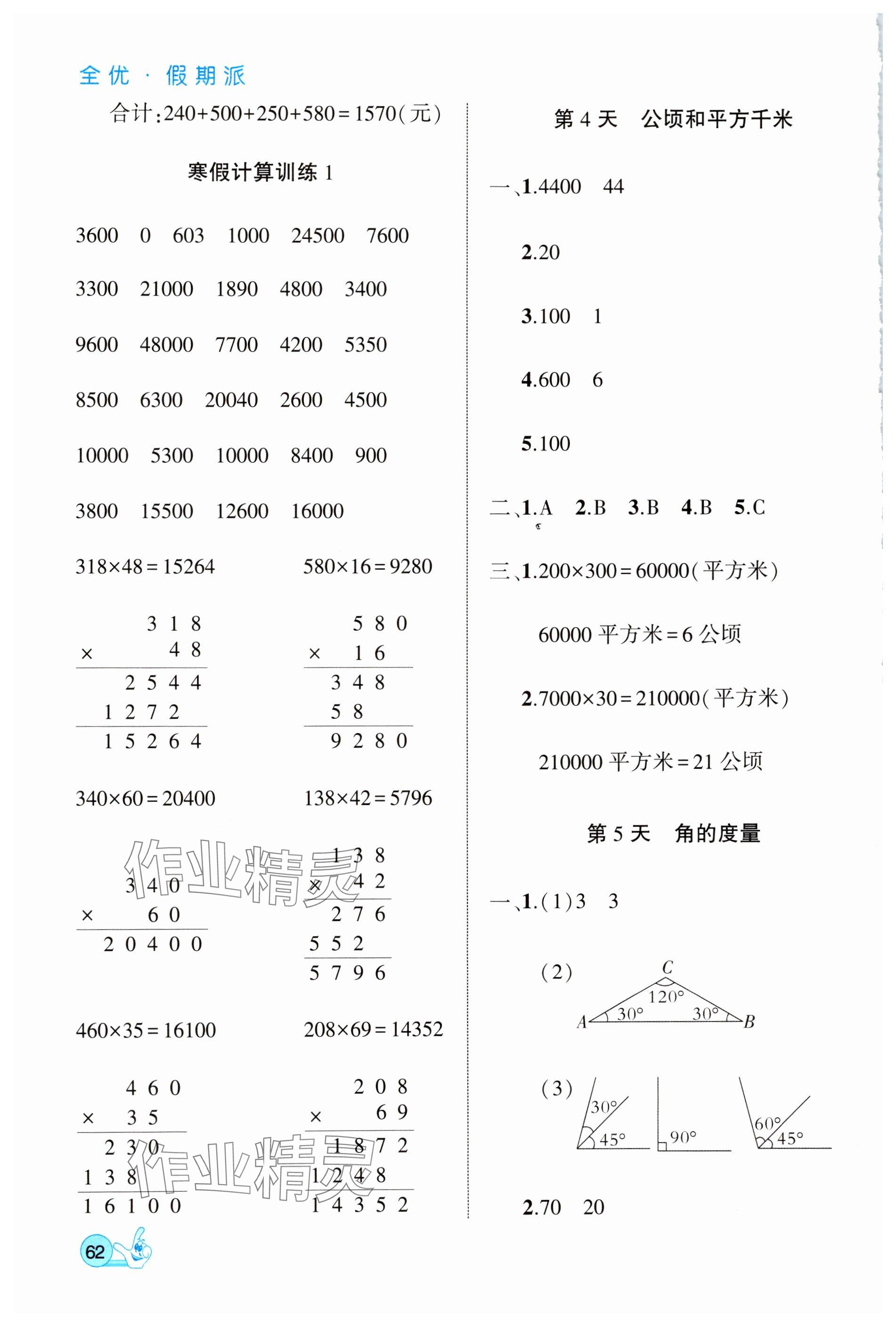 2025年全優(yōu)假期派四年級數(shù)學(xué)全一冊人教版 參考答案第2頁