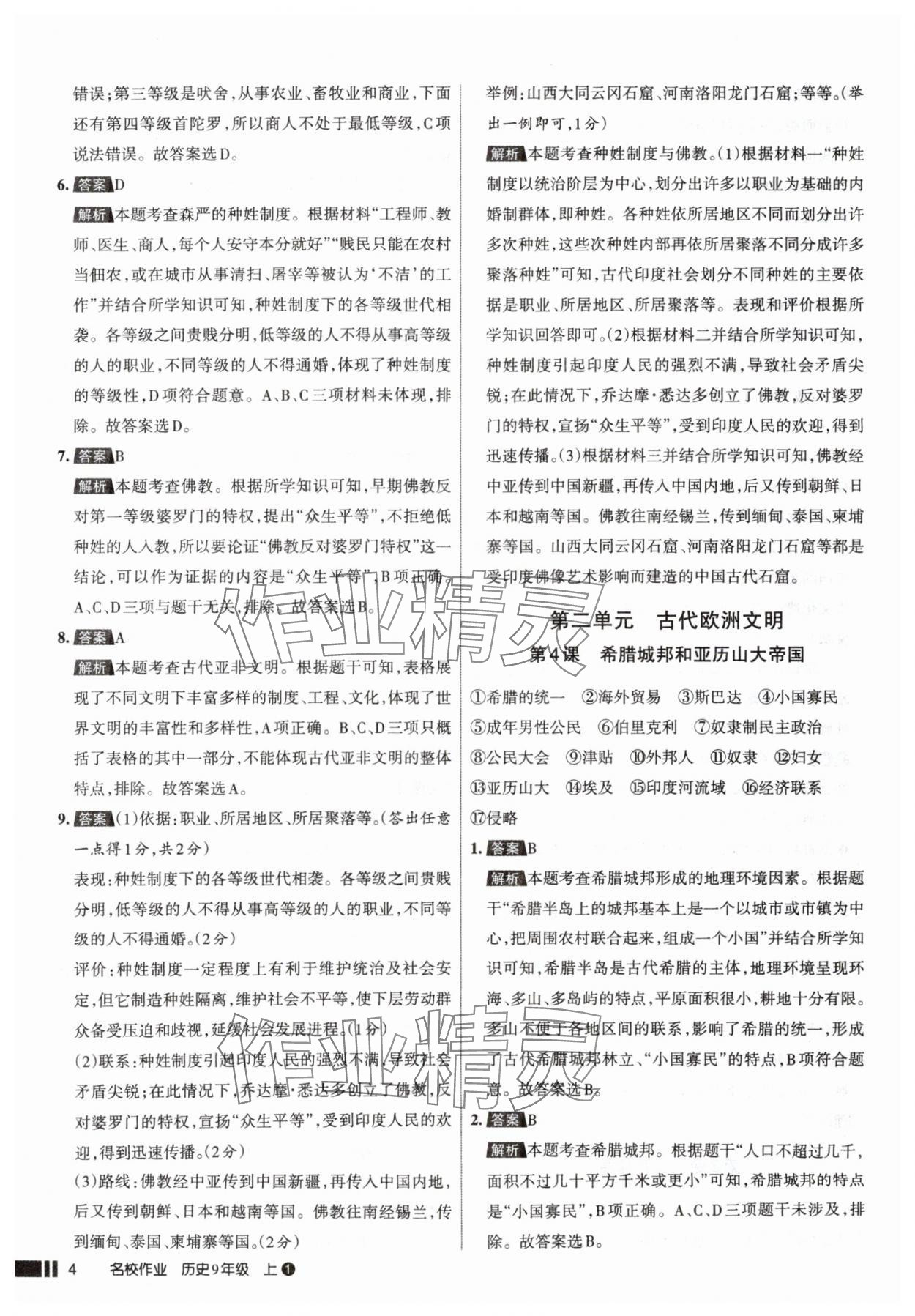 2025年名校作業(yè)九年級歷史上冊人教版山西專版 參考答案第4頁