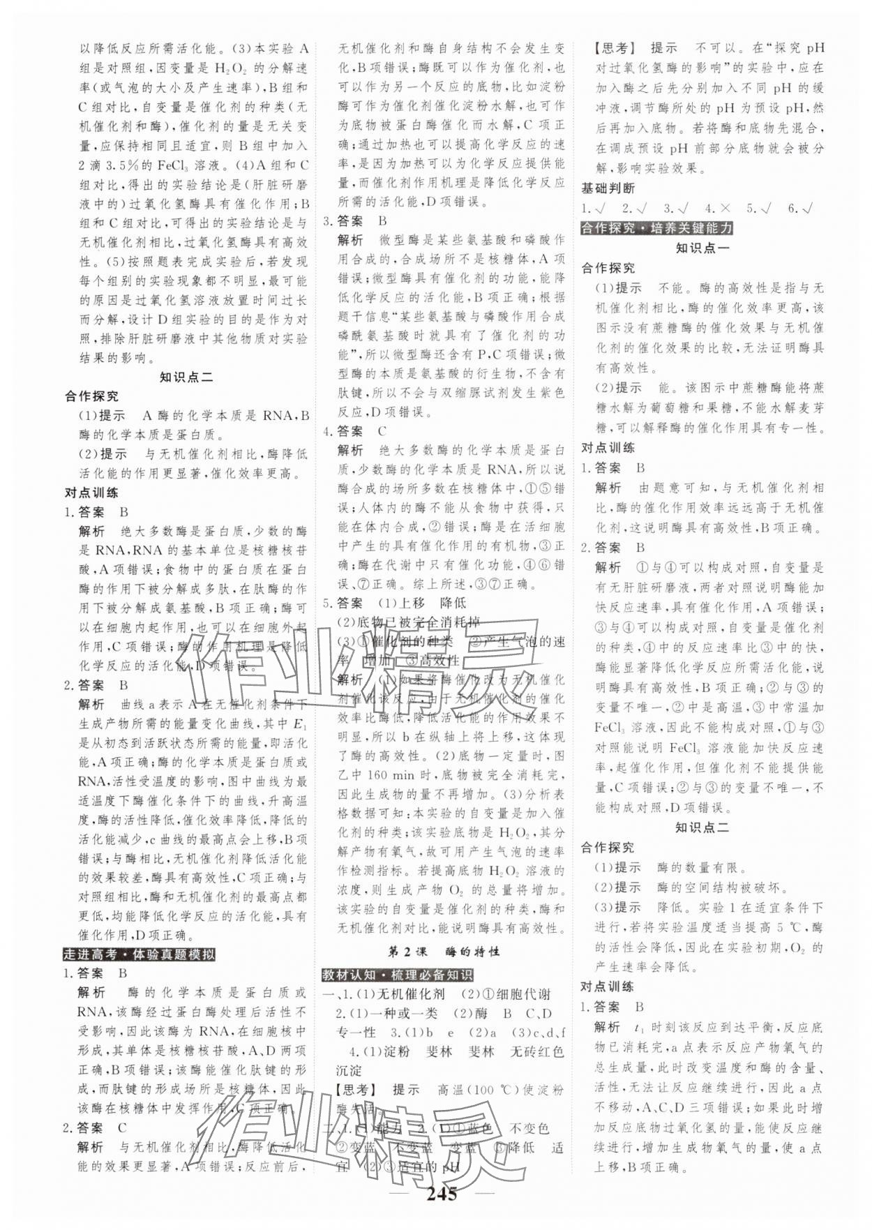 2023年高考調(diào)研衡水重點中學(xué)新教材同步學(xué)案高中生物必修1人教版 第15頁