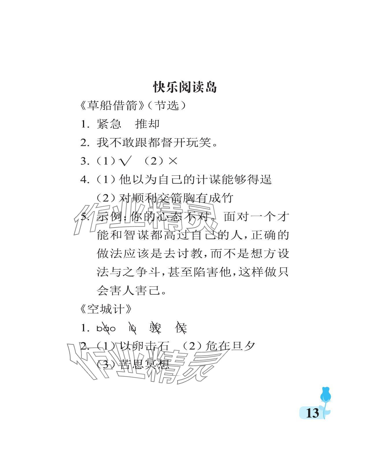 2024年行知天下五年級語文下冊人教版 參考答案第13頁