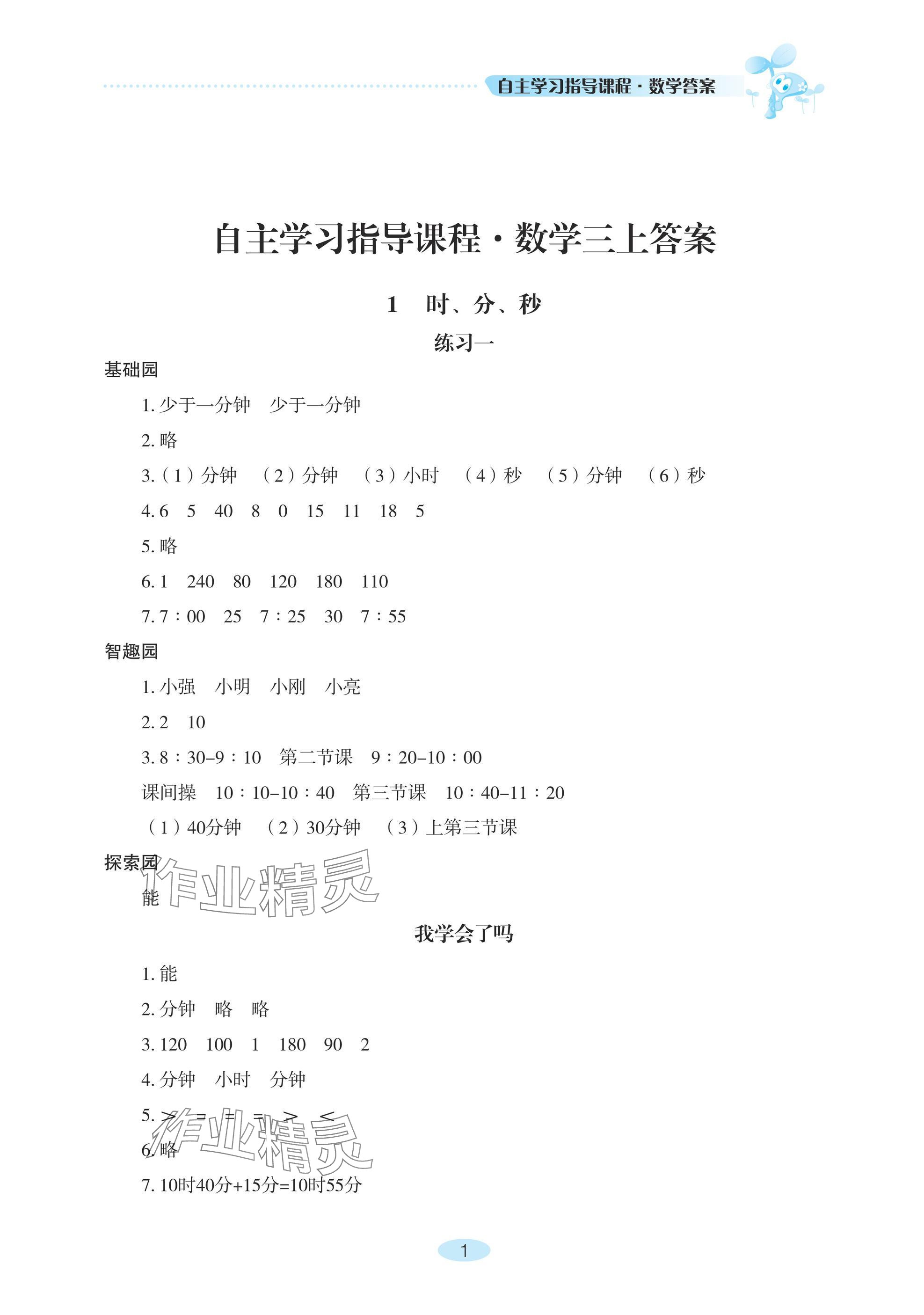 2024年自主学习指导课程三年级数学上册人教版 参考答案第1页