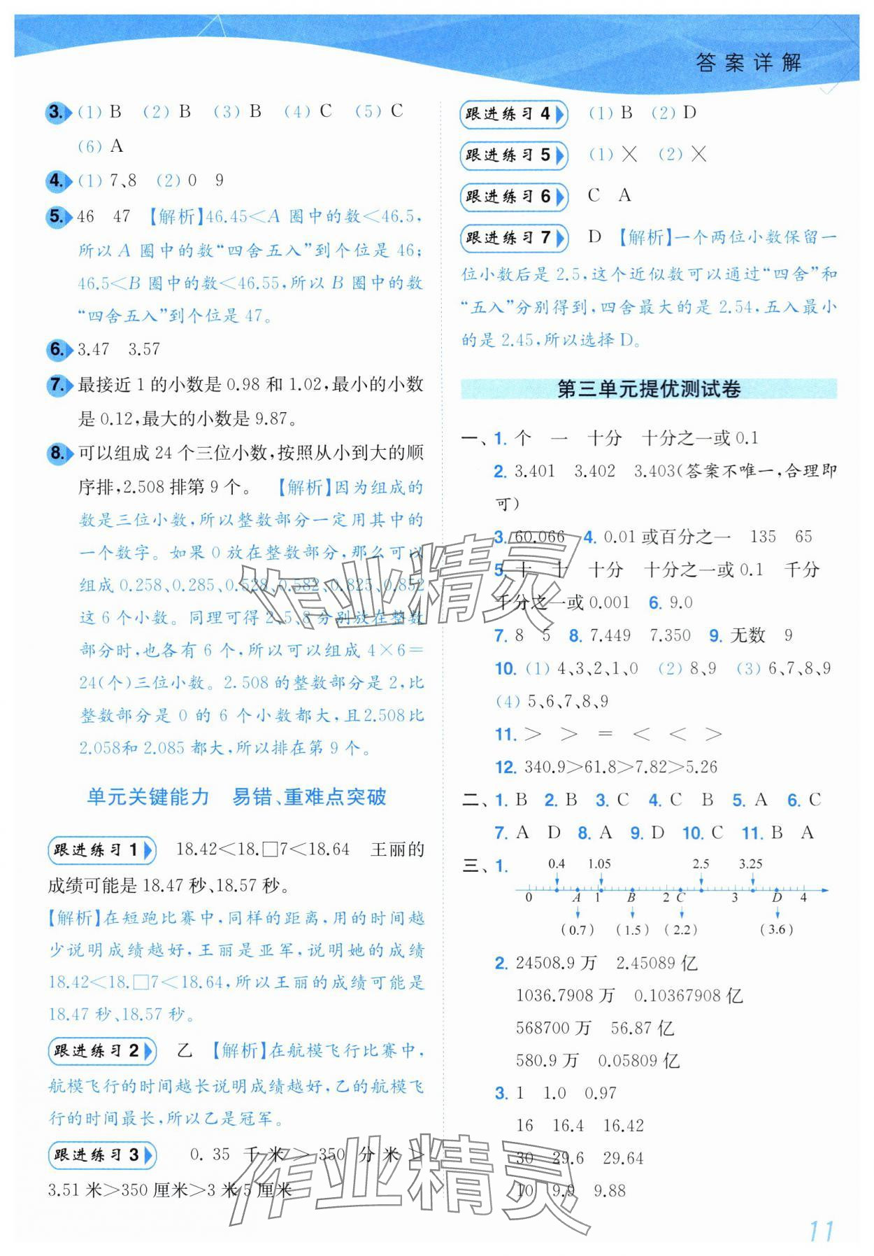 2024年小題狂做培優(yōu)作業(yè)本五年級(jí)數(shù)學(xué)上冊(cè)蘇教版 參考答案第11頁(yè)