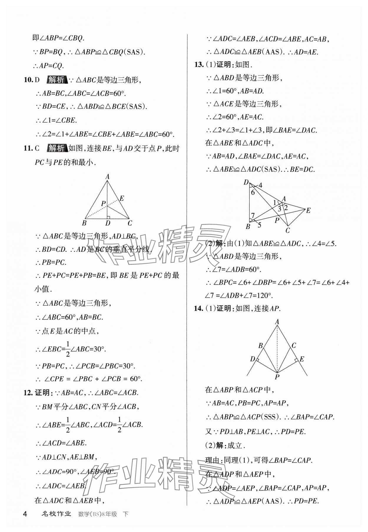 2024年名校作業(yè)八年級數學下冊北師大版山西專版 第4頁