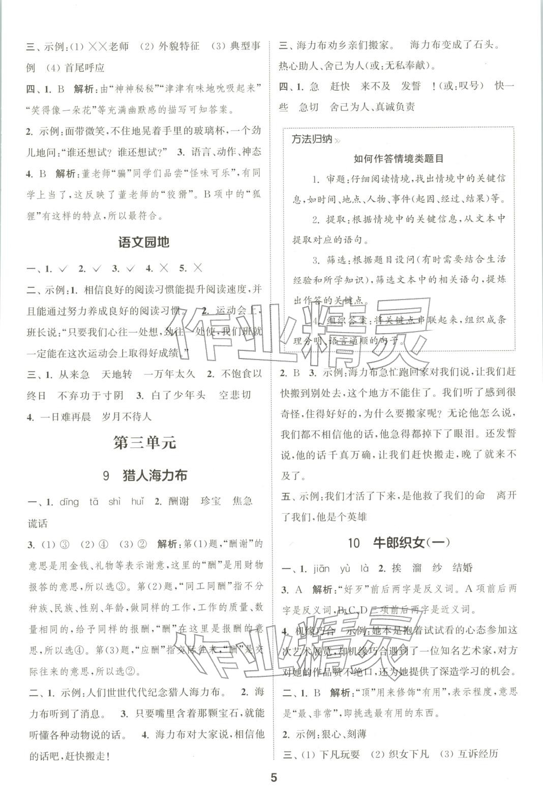 2025年通成学典课时作业本五年级语文上册人教版广东专版 第5页
