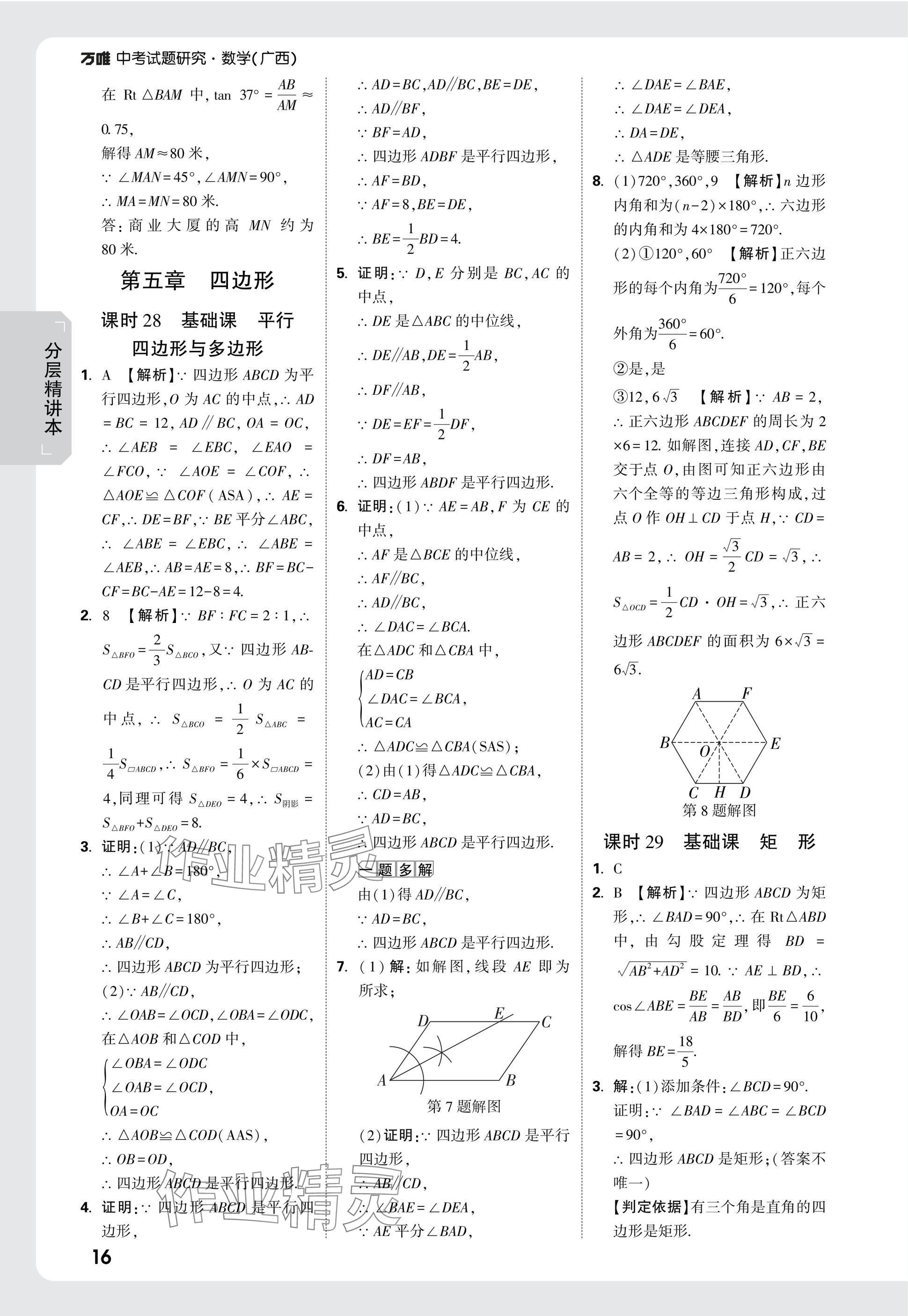 2025年萬(wàn)唯中考試題研究數(shù)學(xué)廣西專(zhuān)版 參考答案第16頁(yè)