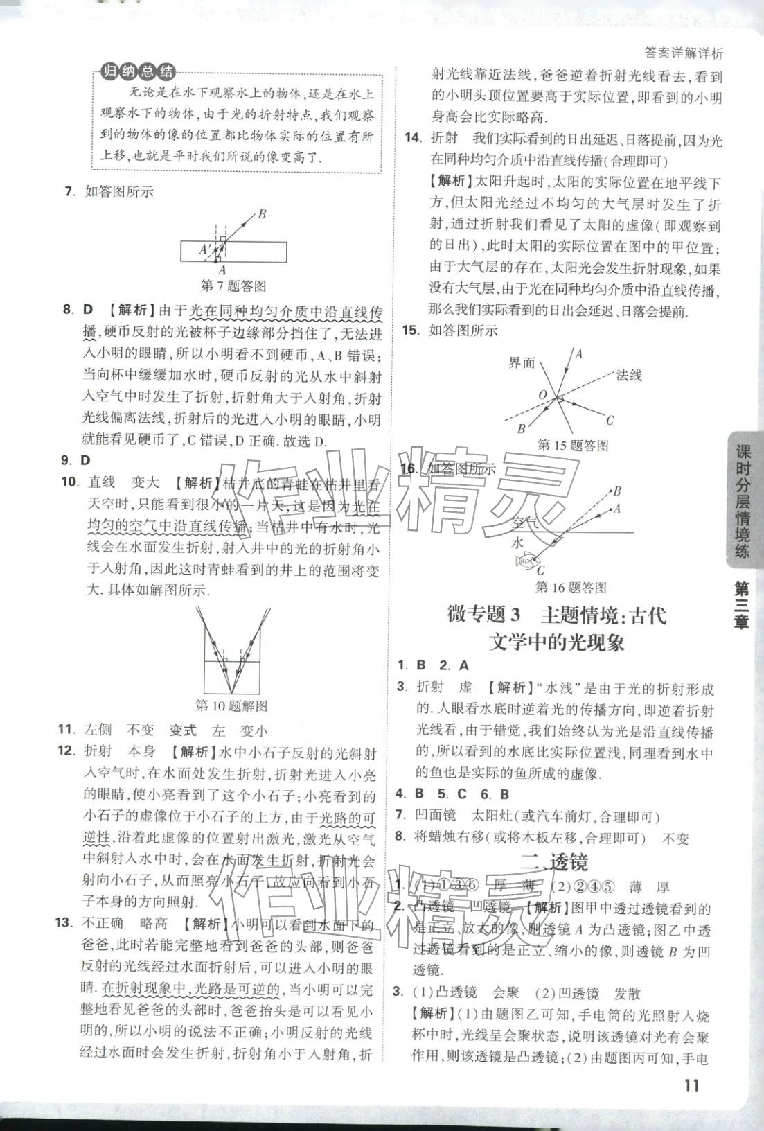 2025年情境题与中考新考法八年级物理上册苏科版&nbsp;第11页
