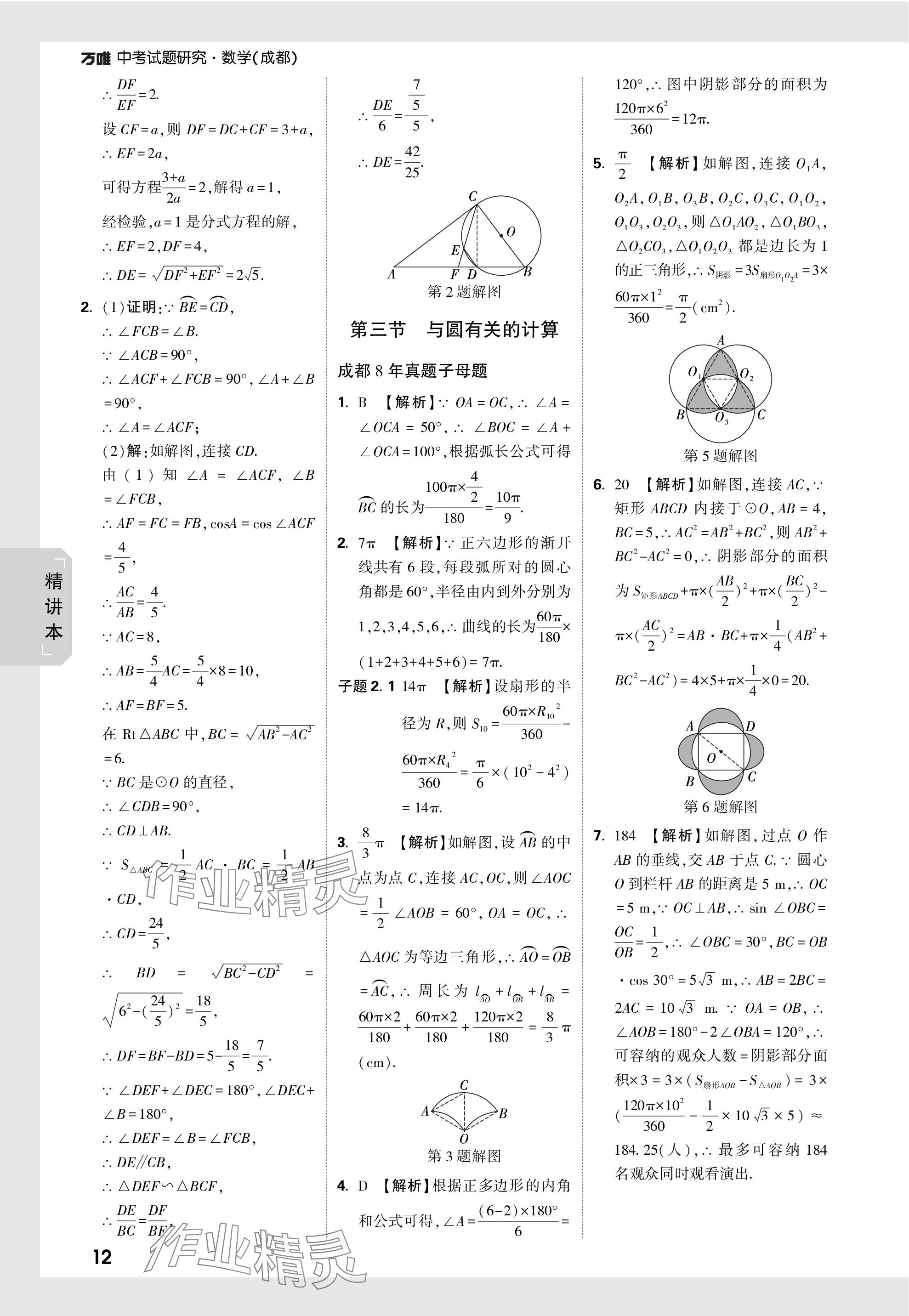 2024年萬(wàn)唯中考試題研究數(shù)學(xué)成都專版 參考答案第40頁(yè)