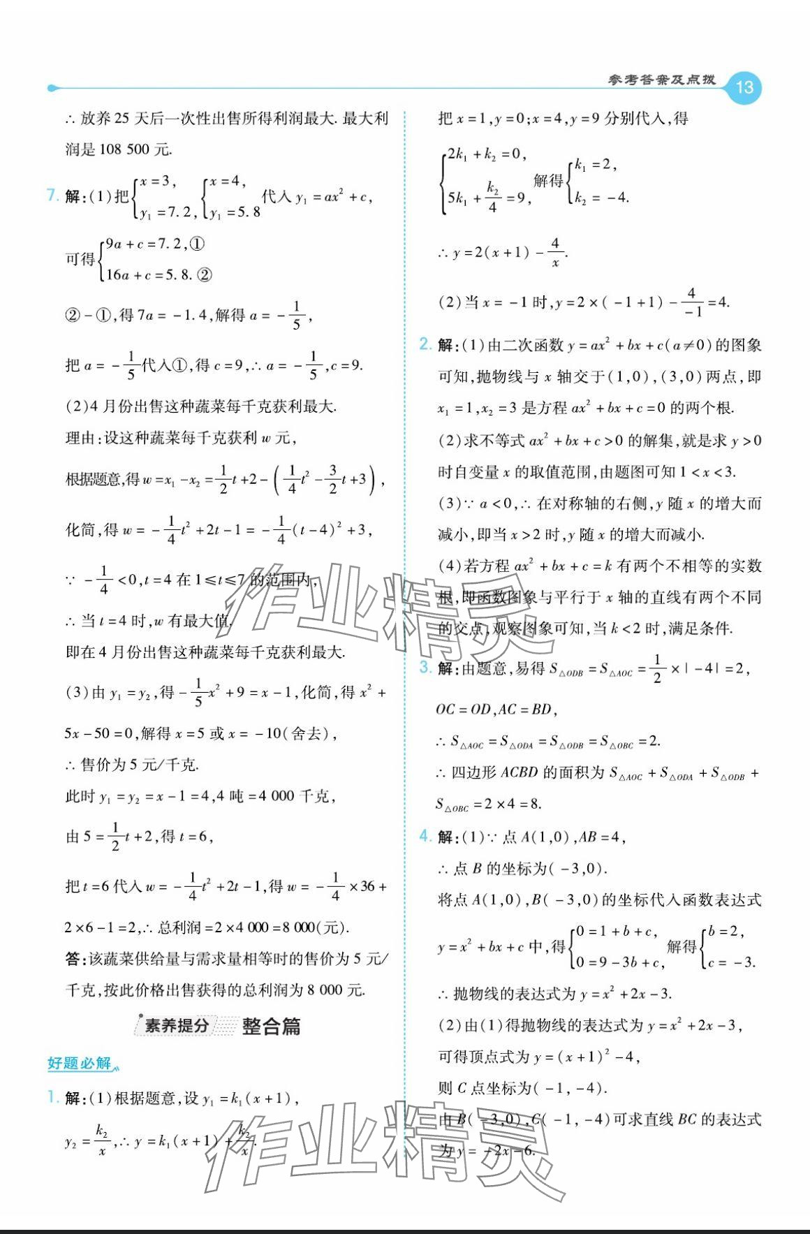 2024年特高級教師點撥九年級數(shù)學(xué)上冊滬科版 參考答案第13頁