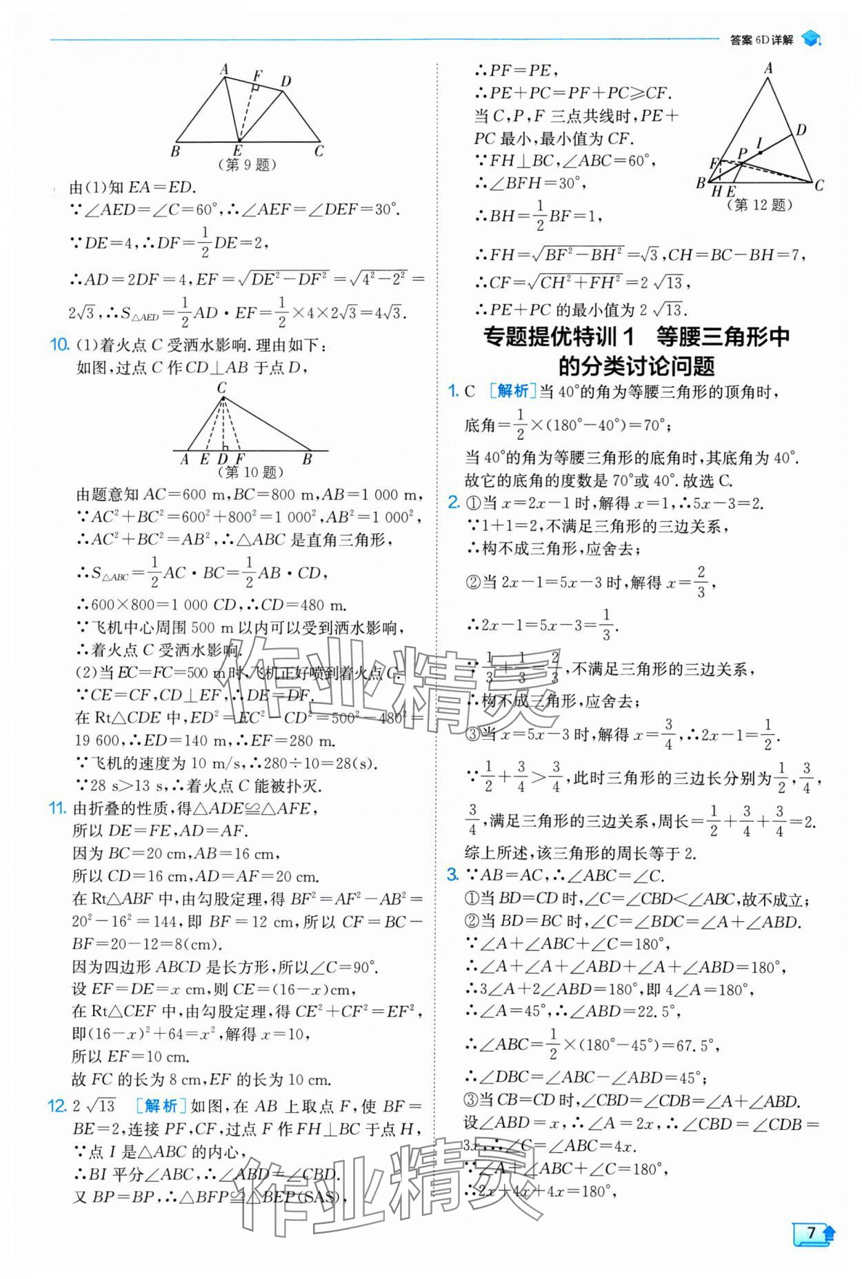 2025年實(shí)驗(yàn)班提優(yōu)訓(xùn)練八年級數(shù)學(xué)下冊北師大版 參考答案第7頁