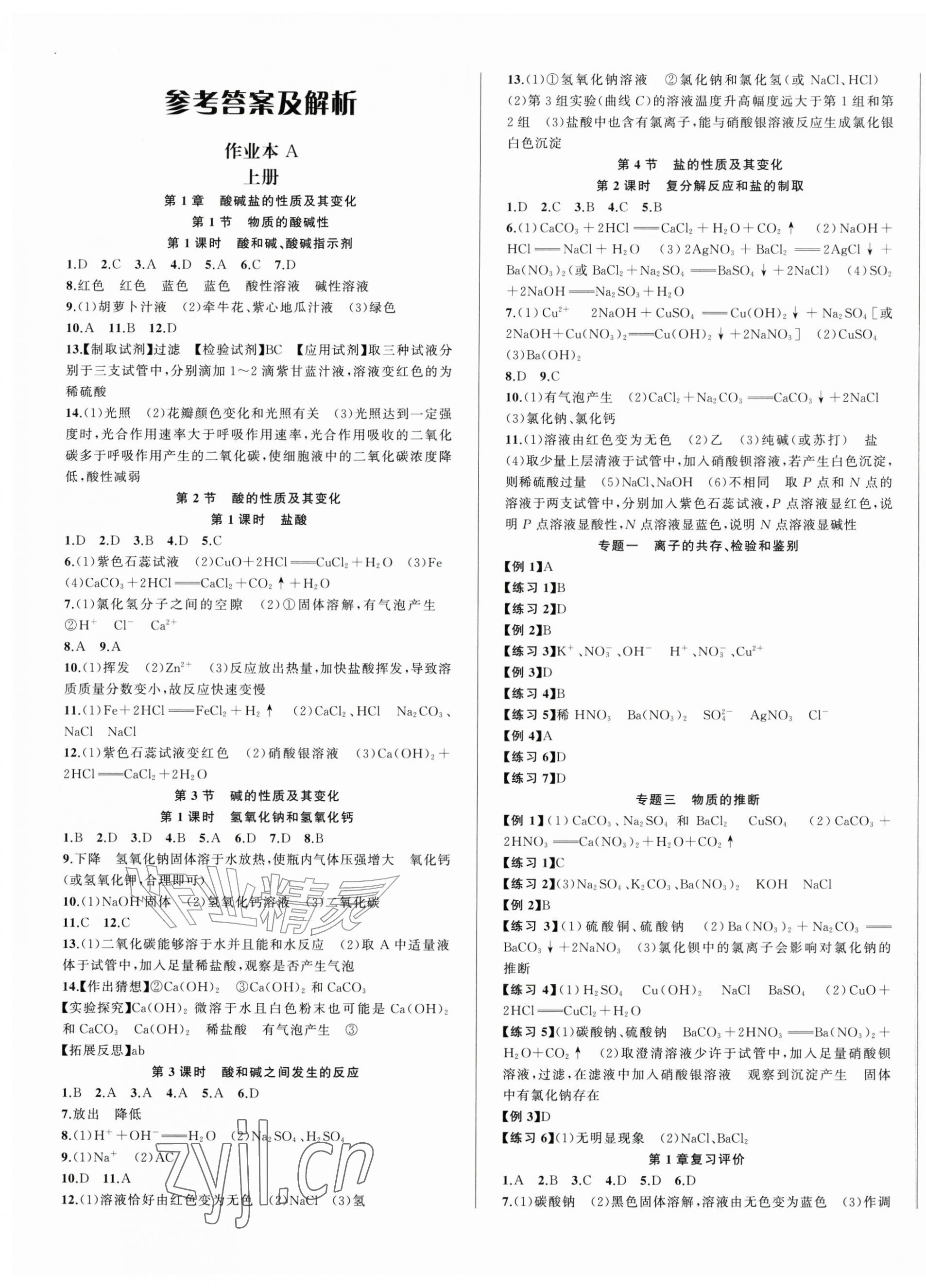 2026年名师面对面作业精编九年级科学全一册浙教版&nbsp;第1页
